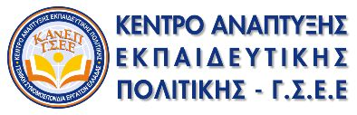 Γ Σεπτεμβρίου 36, 10432, Αθήνα Τηλέφωνο: 210 5218700 Fax: 210 5218754 E-mail: info@kanep-gsee.