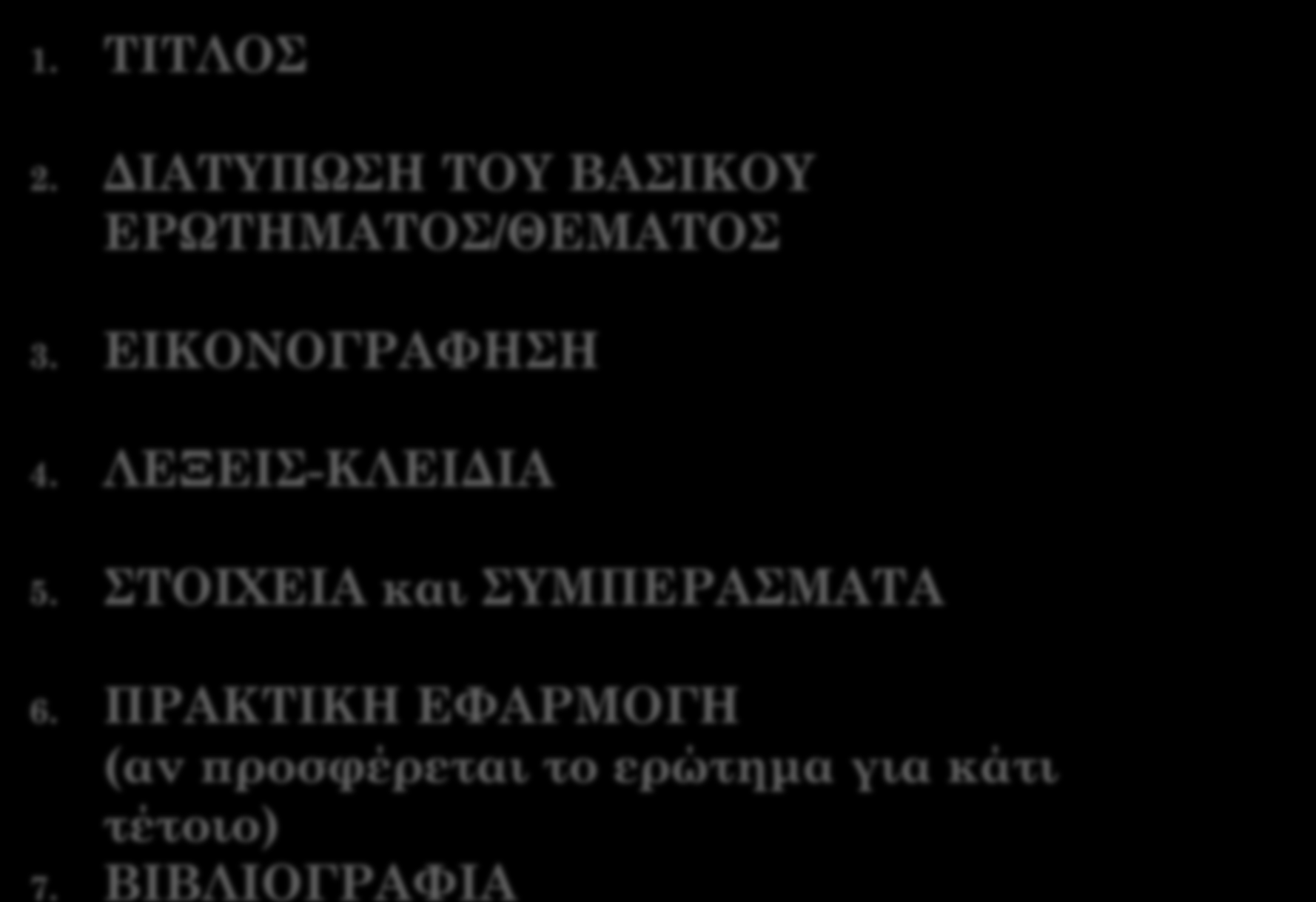 6. ΠΡΑΚΤΙΚΗ ΕΦΑΡΜΟΓΗ (αν προσφέρεται το ερώτημα για κάτι τέτοιο) 7.