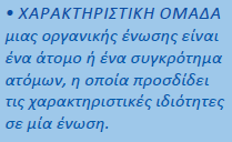 Κορεσμένες ακόρεστες (κριτήριο η ύπαρξη ή όχι πολλαπλού δεσμού μεταξύ ατόμων άνθρακα) Άκυκλες και κυκλικές (ισοκυκλικές, ετεροκυκλικές) Εδώ οι ορισμοί και η κατηγοριοποίηση είναι εύκολη Η ίδια η λέξη