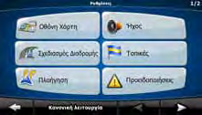 4.5 Μενού Ρυθμίσεις Μπορείτε να διαμορφώσετε τις ρυθμίσεις του προγράμματος, και να τροποποιήσετε τον τρόπο με τον οποίο συμπεριφέρεται το EasiNav. Αγγίξτε τα ακόλουθα κουμπιά:,.