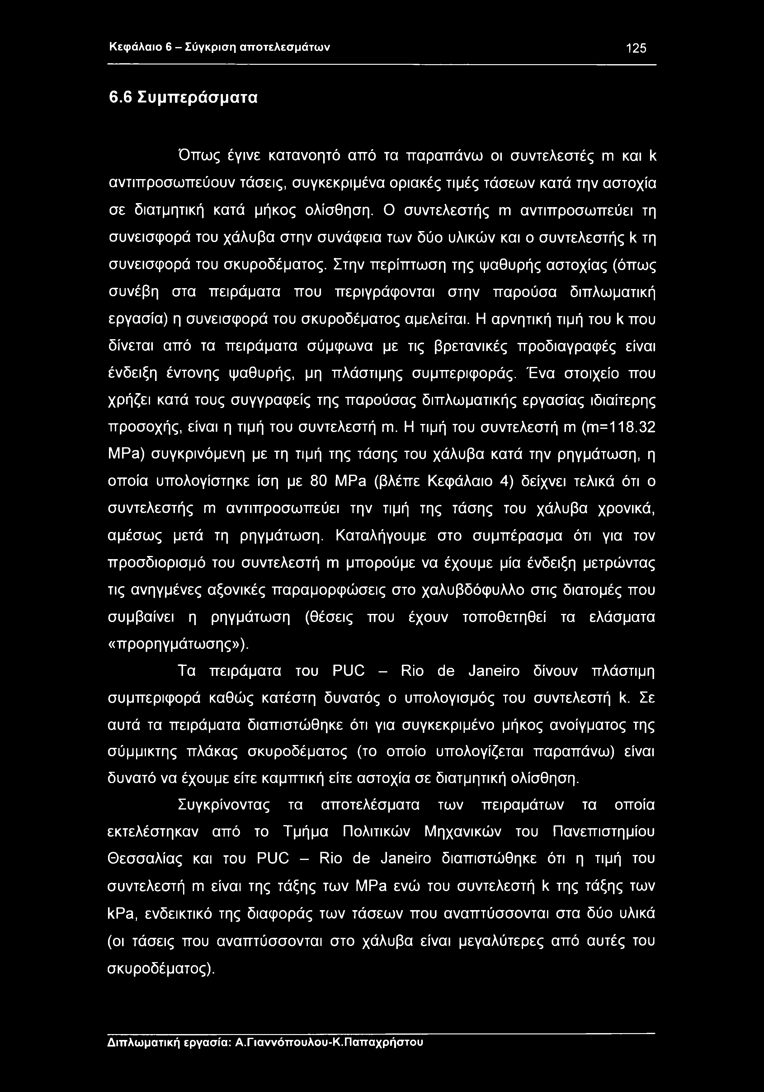 Κεφάλαιο 6 - Σύγκριση αποτελεσμάτων 125 6.