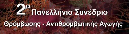 Αντιπηκτική αγωγή πριν την εμφύτευση βηματοδοτών, τη στεφανιογραφία, την αγγειοπλαστική και τις επεμβάσεις κατάλυσης