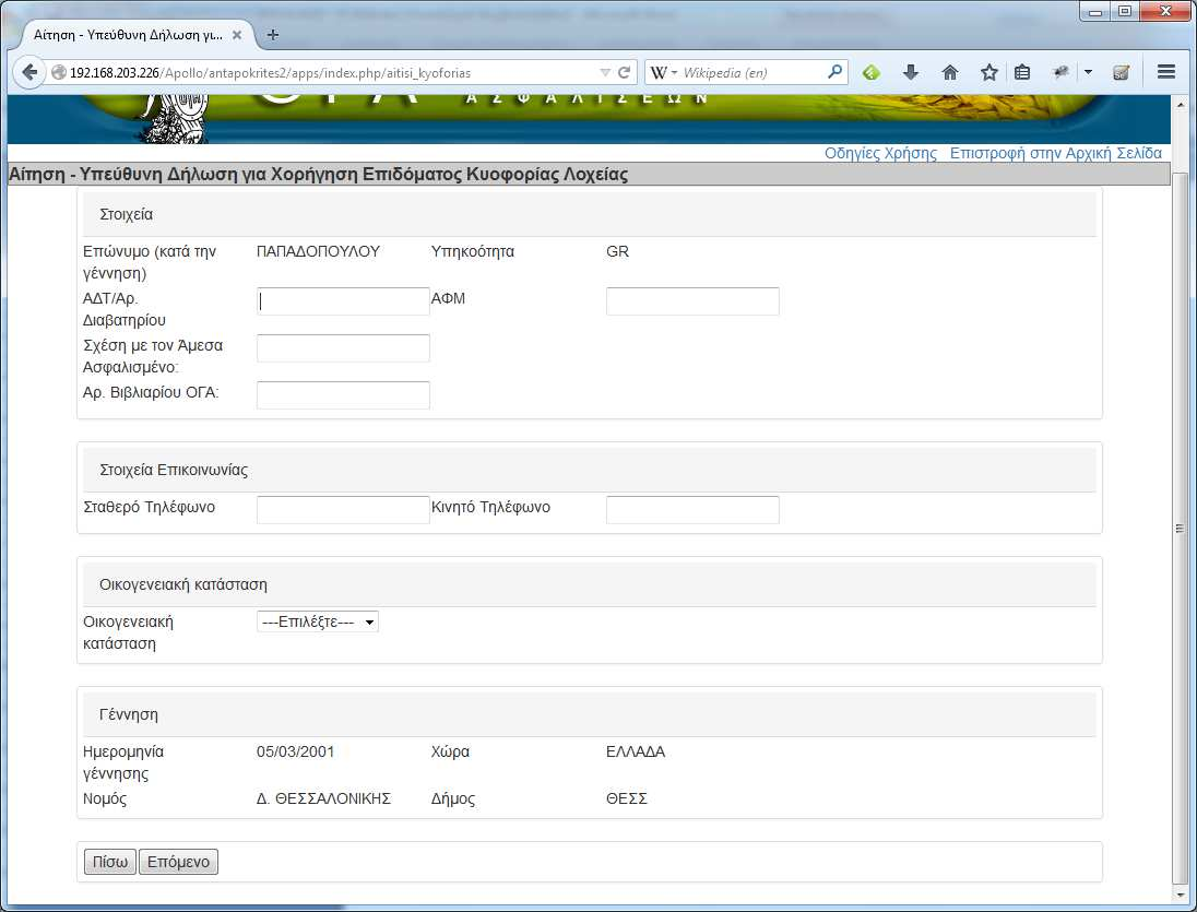 Επιλέγοντας «ηµιουργία Αίτησης» προχωρείτε στο επόµενο βήµα, που είναι η καταχώρηση των υπόλοιπων προσωπικών στοιχείων της αιτούσης.