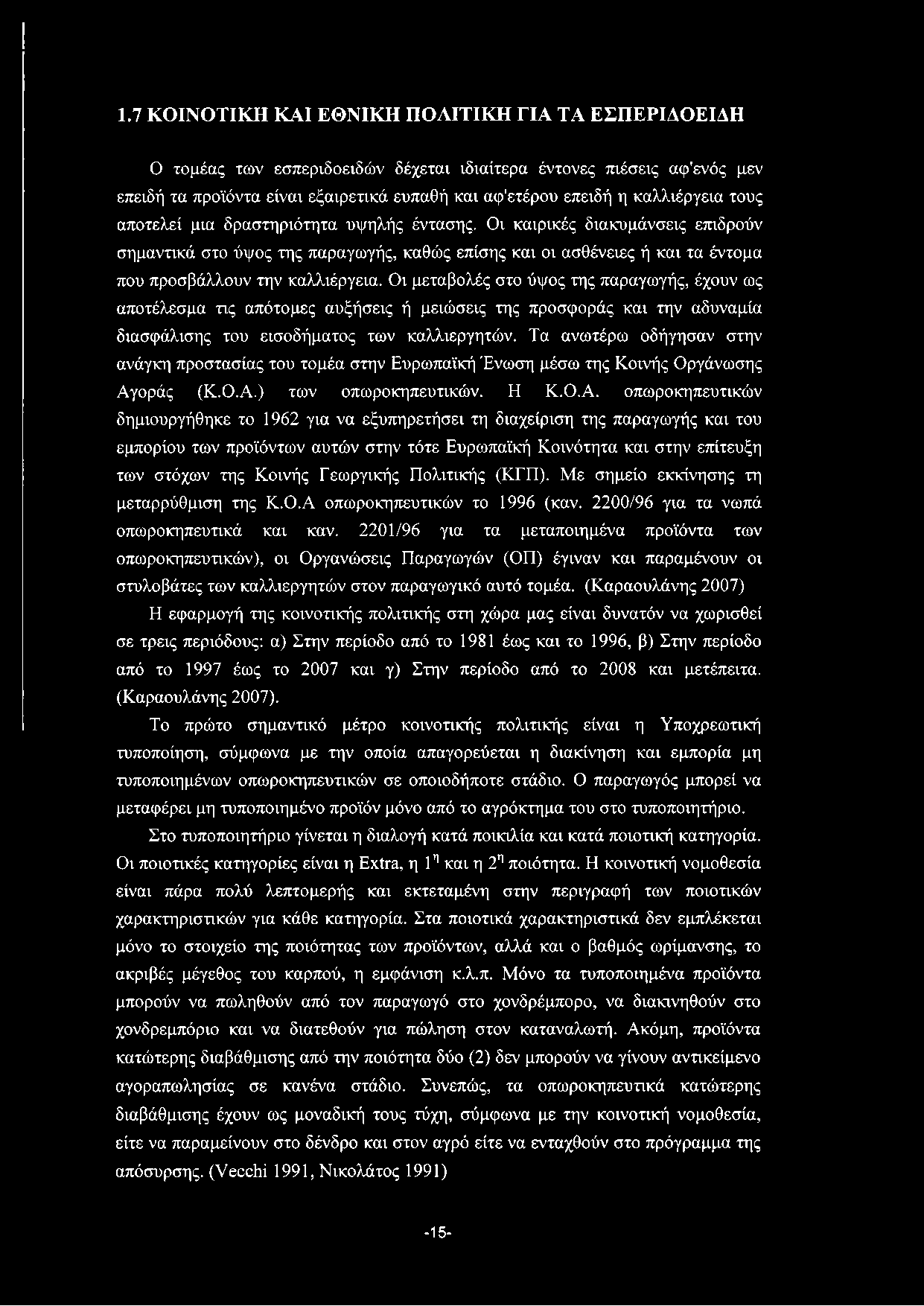 1.7 ΚΟΙΝΟΤΙΚΗ ΚΑΙ ΕΘΝΙΚΗ ΠΟΛΙΤΙΚΗ ΓΙΑ ΤΑ ΕΣΠΕΡΙΔΟΕΙΔΗ Ο τομέας των εσπεριδοειδών δέχεται ιδιαίτερα έντονες πιέσεις αφ'ενός μεν επειδή τα προϊόντα είναι εξαιρετικά ευπαθή και αφ'ετέρου επειδή η