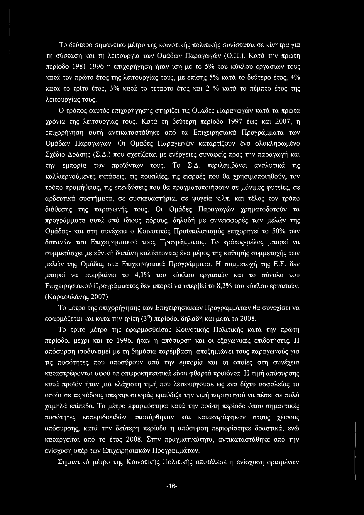 Το δεύτερο σημαντικό μέτρο της κοινοτικής πολιτικής συνίσταται σε κίνητρα για τη σύσταση και τη λειτουργία των Ομάδων Παραγωγών (Ο.Π.).