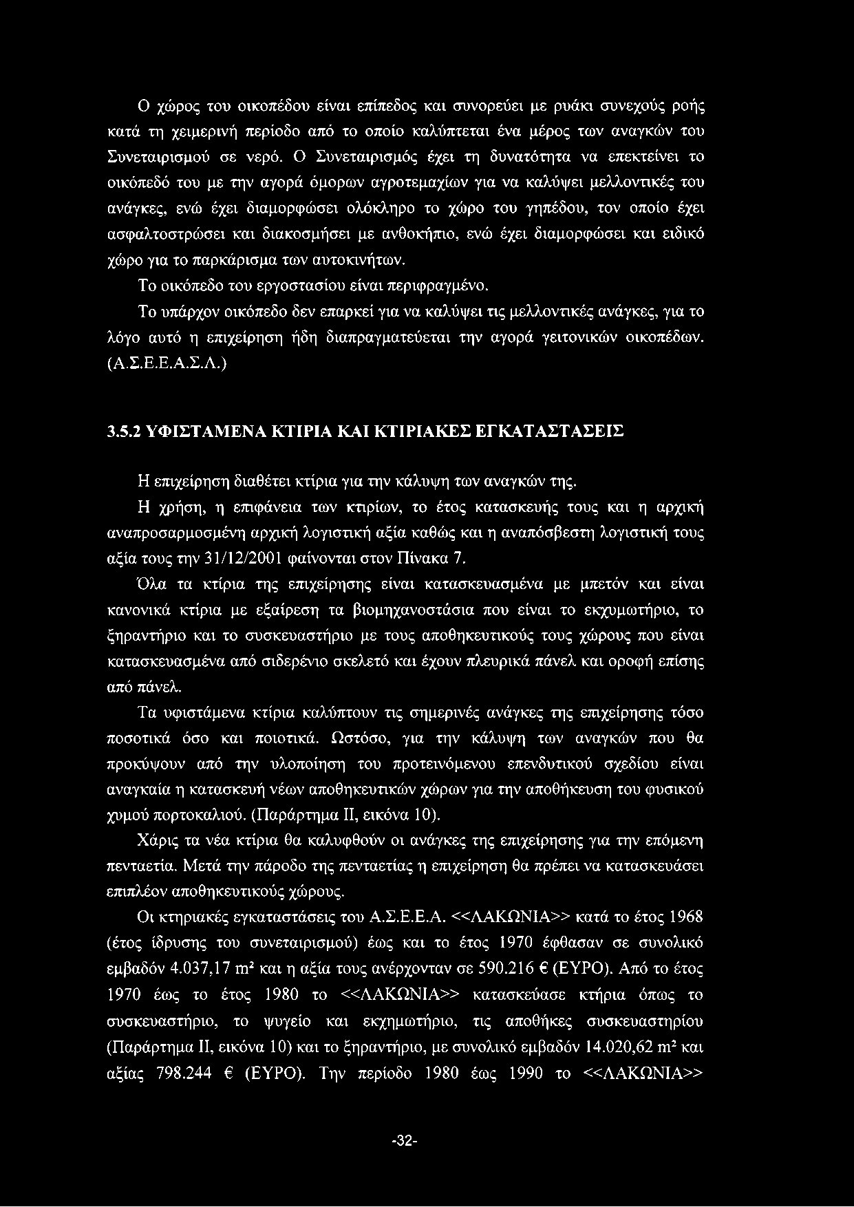 Ο χώρος του οικοπέδου είναι επίπεδος και συνορεύει με ρυάκι συνεχούς ροής κατά τη χειμερινή περίοδο από το οποίο καλύπτεται ένα μέρος των αναγκών του Συνεταιρισμού σε νερό.