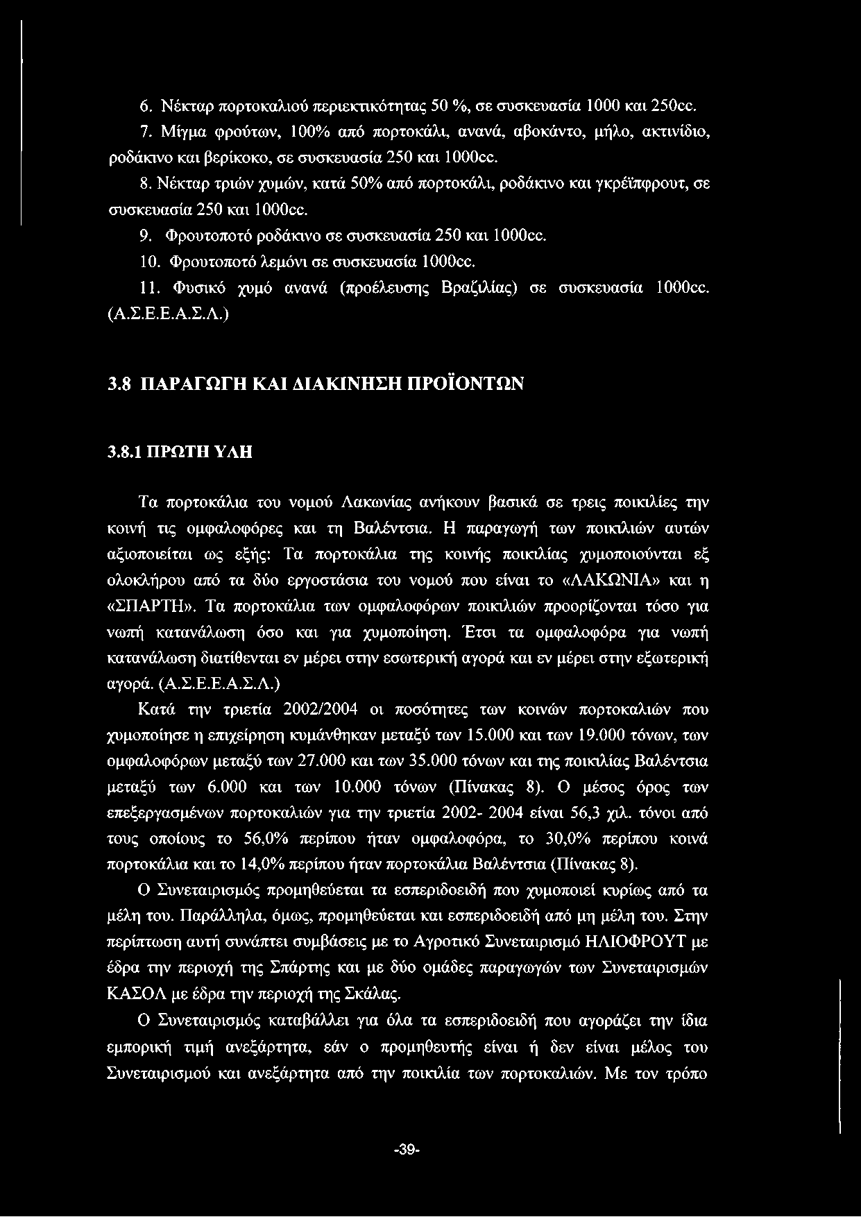 6. Νέκταρ πορτοκαλιού περιεκτικότητας 50 %, σε συσκευασία 1000 και 250cc. 7. Μίγμα φρούτων, 100% από πορτοκάλι, ανανά, αβοκάντο, μήλο, ακτινίδιο, ροδάκινο και βερίκοκο, σε συσκευασία 250 και 1000cc.