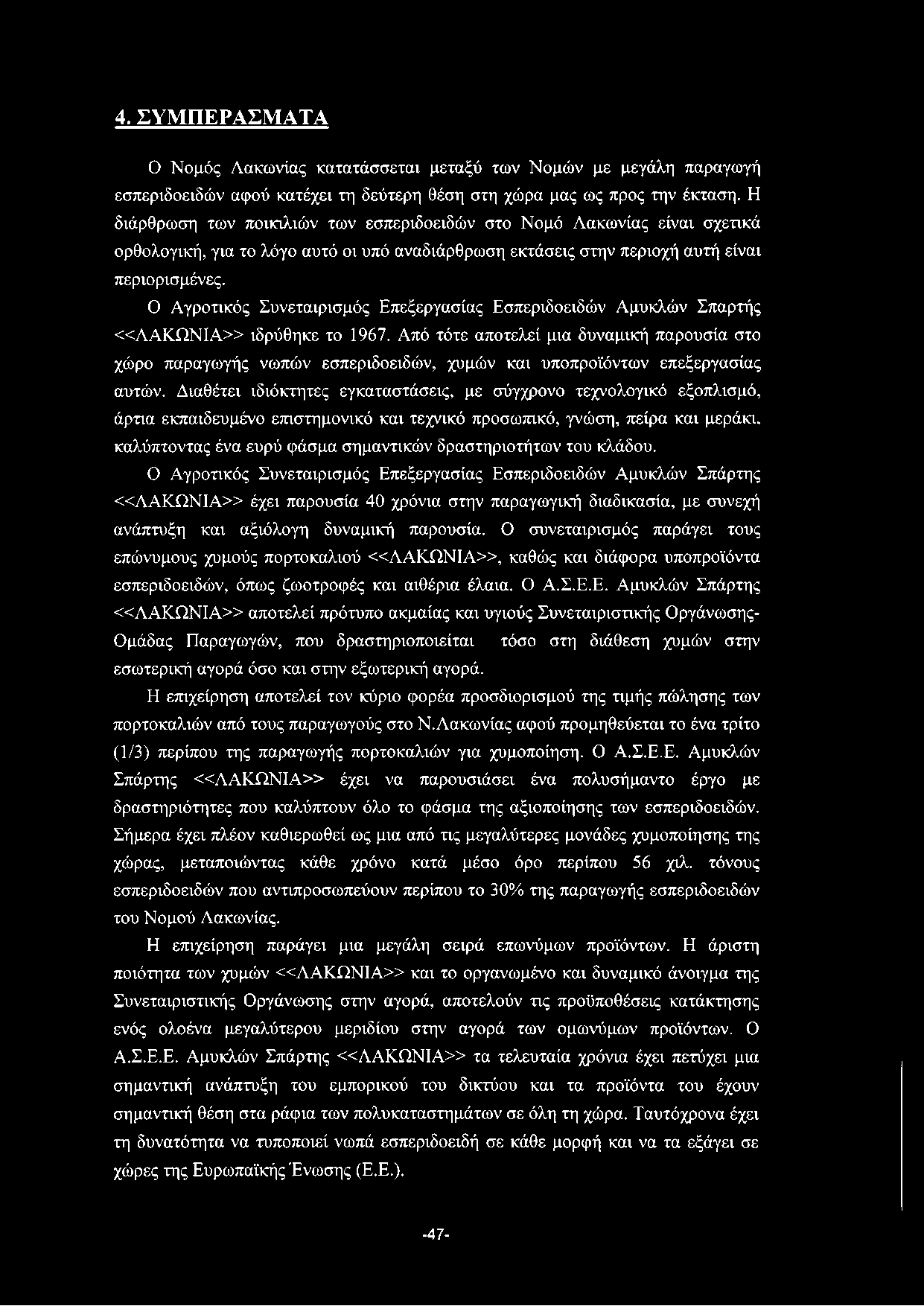 4. ΣΥΜ Π ΕΡΑΣΜ ΑΤΑ Ο Νομός Λακωνίας κατατάσσεται μεταξύ των Νομών με μεγάλη παραγωγή εσπεριδοειδών αφού κατέχει τη δεύτερη θέση στη χώρα μας ως προς την έκταση.