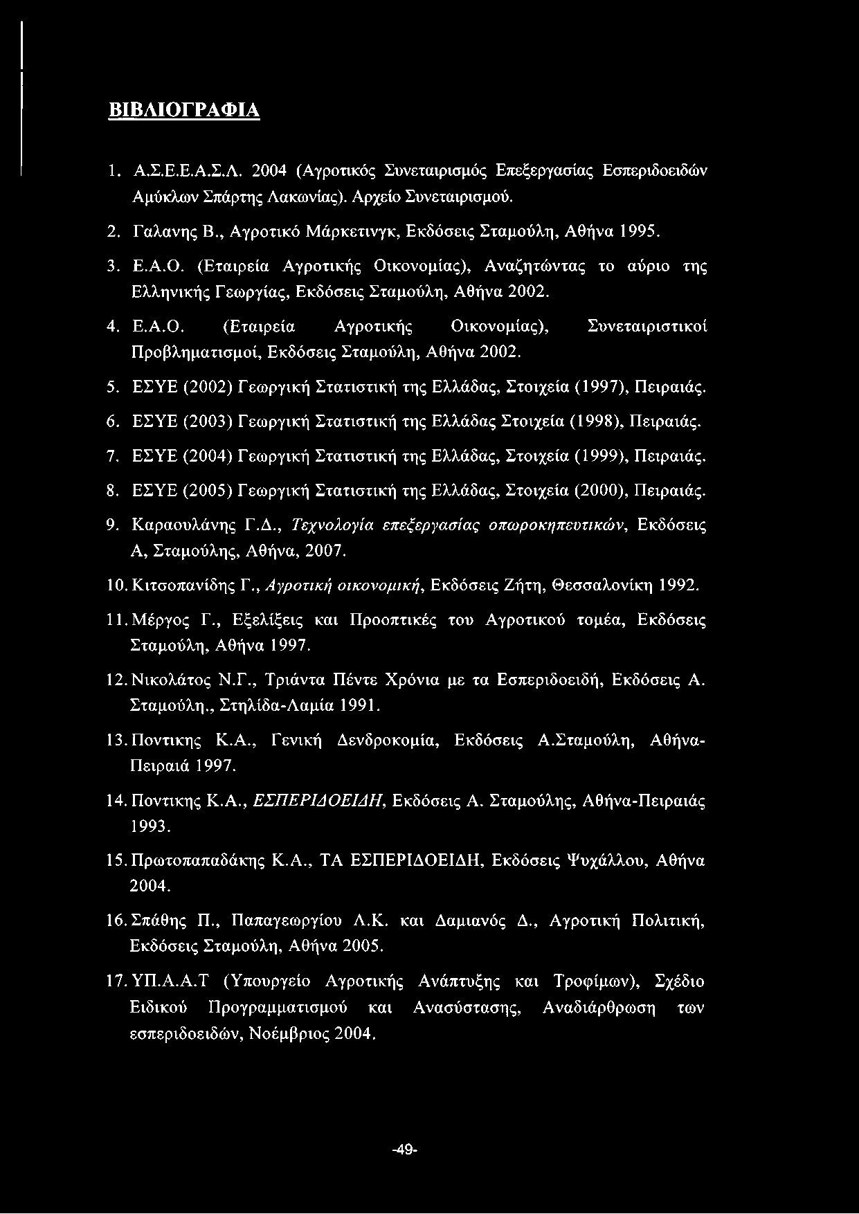 ΒΙΒΛΙΟ ΓΡΑΦ ΙΑ 1. Α.Σ.Ε.Ε.Α.Σ.Λ. 2004 (Αγροτικός Συνεταιρισμός Επεξεργασίας Εσπεριδοειδών Αμύκλων Σπάρτης Λακωνίας). Αρχείο Συνεταιρισμού. 2. Γαλανής Β.