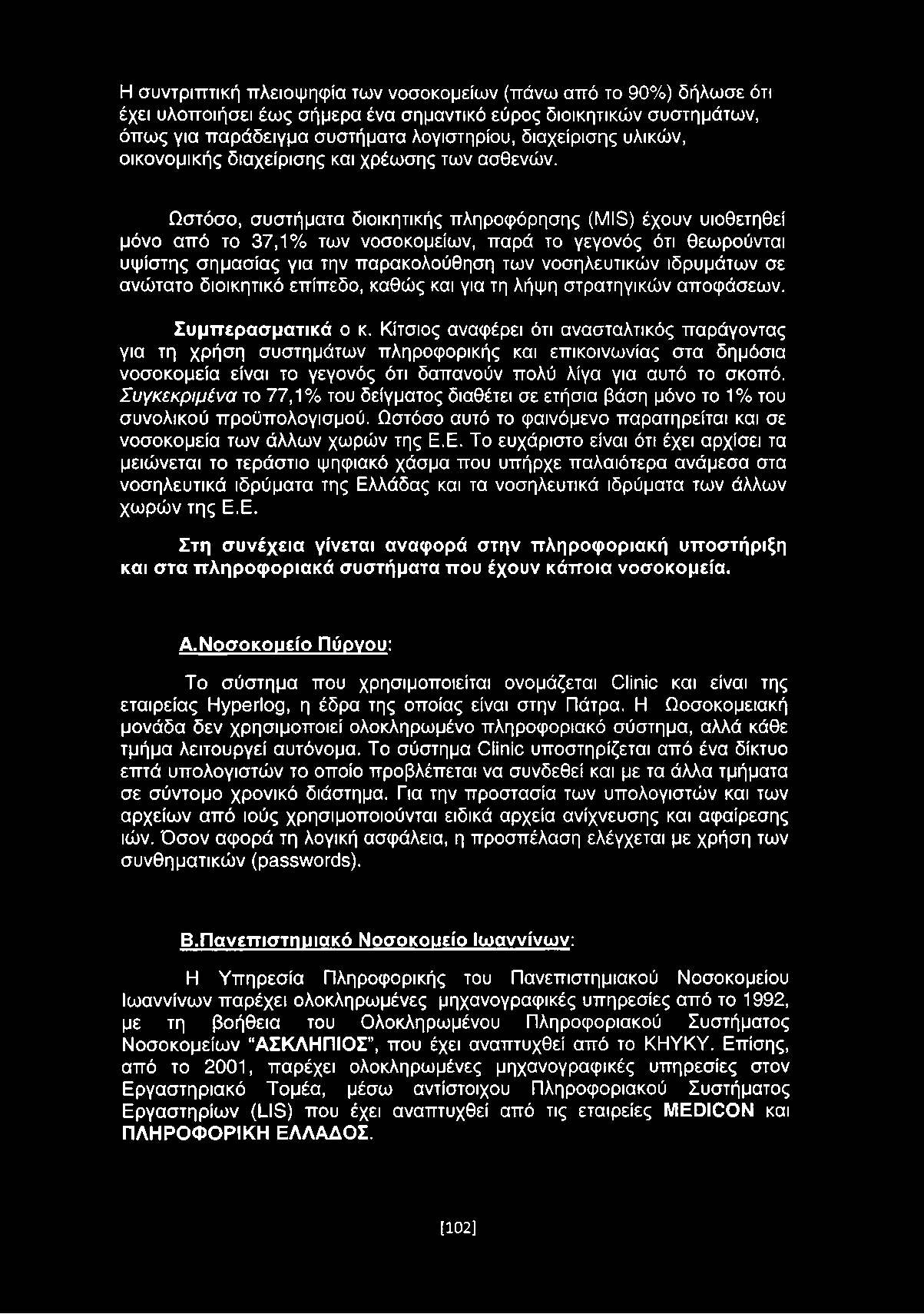 Η συντριπτική πλειοψηφία των νοσοκομείων (πάνω από το 90%) δήλωσε ότι έχει υλοποιήσει έως σήμερα ένα σημαντικό εύρος διοικητικών συστημάτων, όπως για παράδειγμα συστήματα λογιστηρίου, διαχείρισης