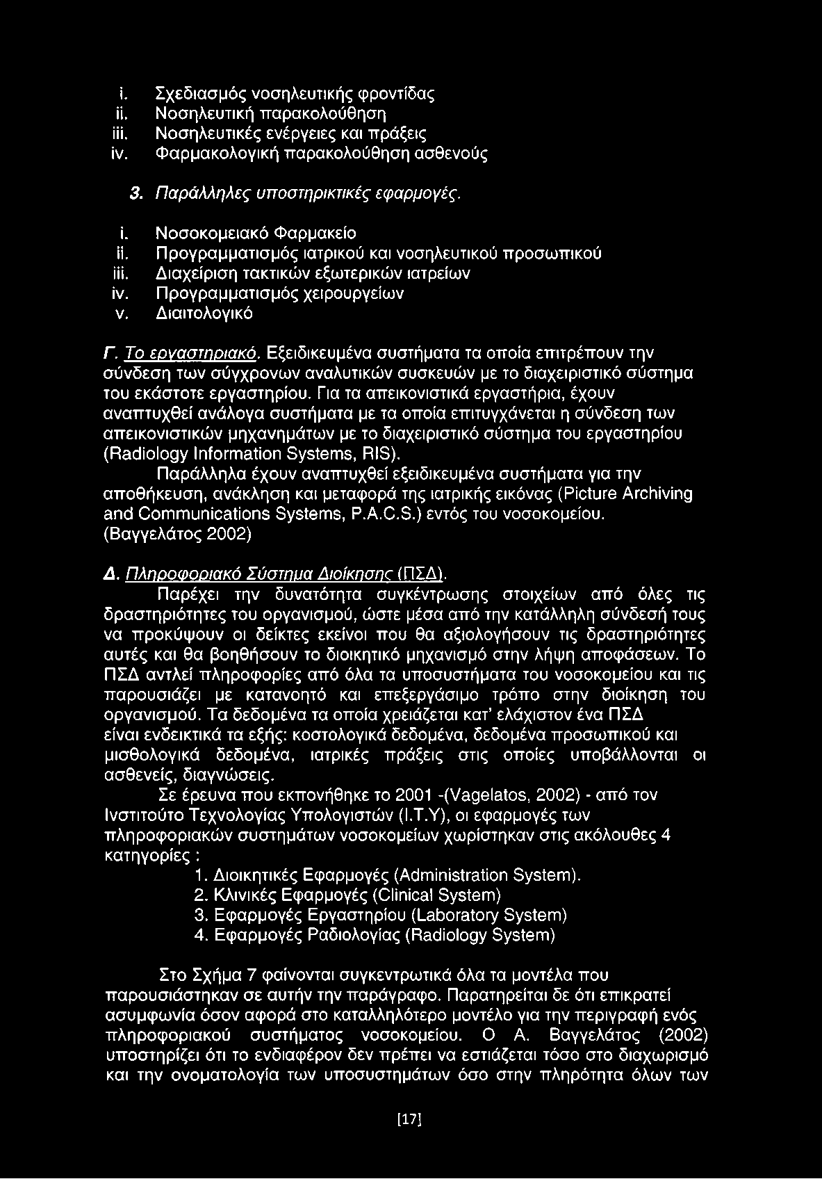 i. Σχεδιασμός νοσηλευτικής φροντίδας ϋ. Νοσηλευτική παρακολούθηση ίϋ. Νοσηλευτικές ενέργειες και πράξεις ίν. Φαρμακολογική παρακολούθηση ασθενούς 3. Παράλληλες υποστηρικτικές εφαρμογές. ί. Νοσοκομειακό Φαρμακείο ϋ.