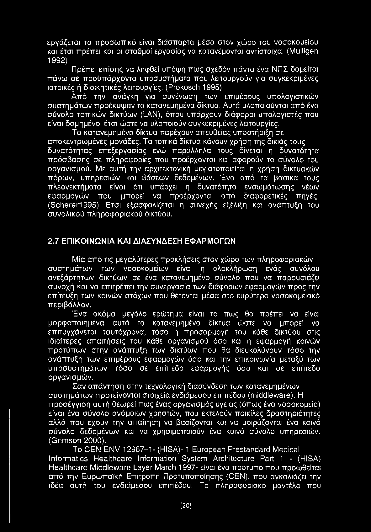 εργάζεται το προσωπικό είναι διάσπαρτα μέσα στον χώρο του νοσοκομείου και έτσι πρέπει και οι σταθμοί εργασίας να κατανέμονται αντίστοιχα.