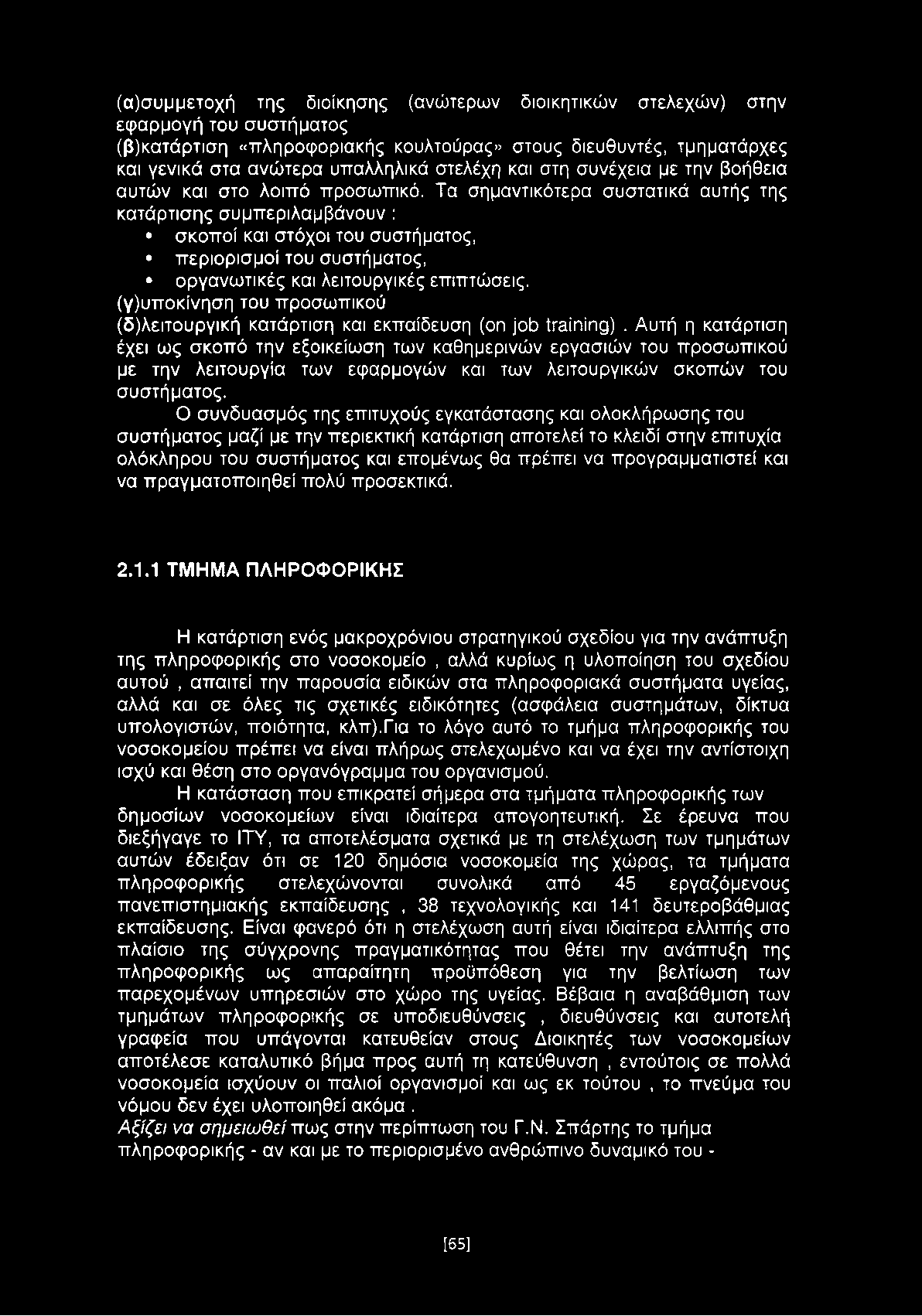 (α)συμμετοχή της διοίκησης (ανώτερων διοικητικών στελεχών) στην εφαρμογή του συστήματος (β)κατάρτιση «πληροφοριακής κουλτούρας» στους διευθυντές, τμηματάρχες και γενικά στα ανώτερα υπαλληλικά στελέχη