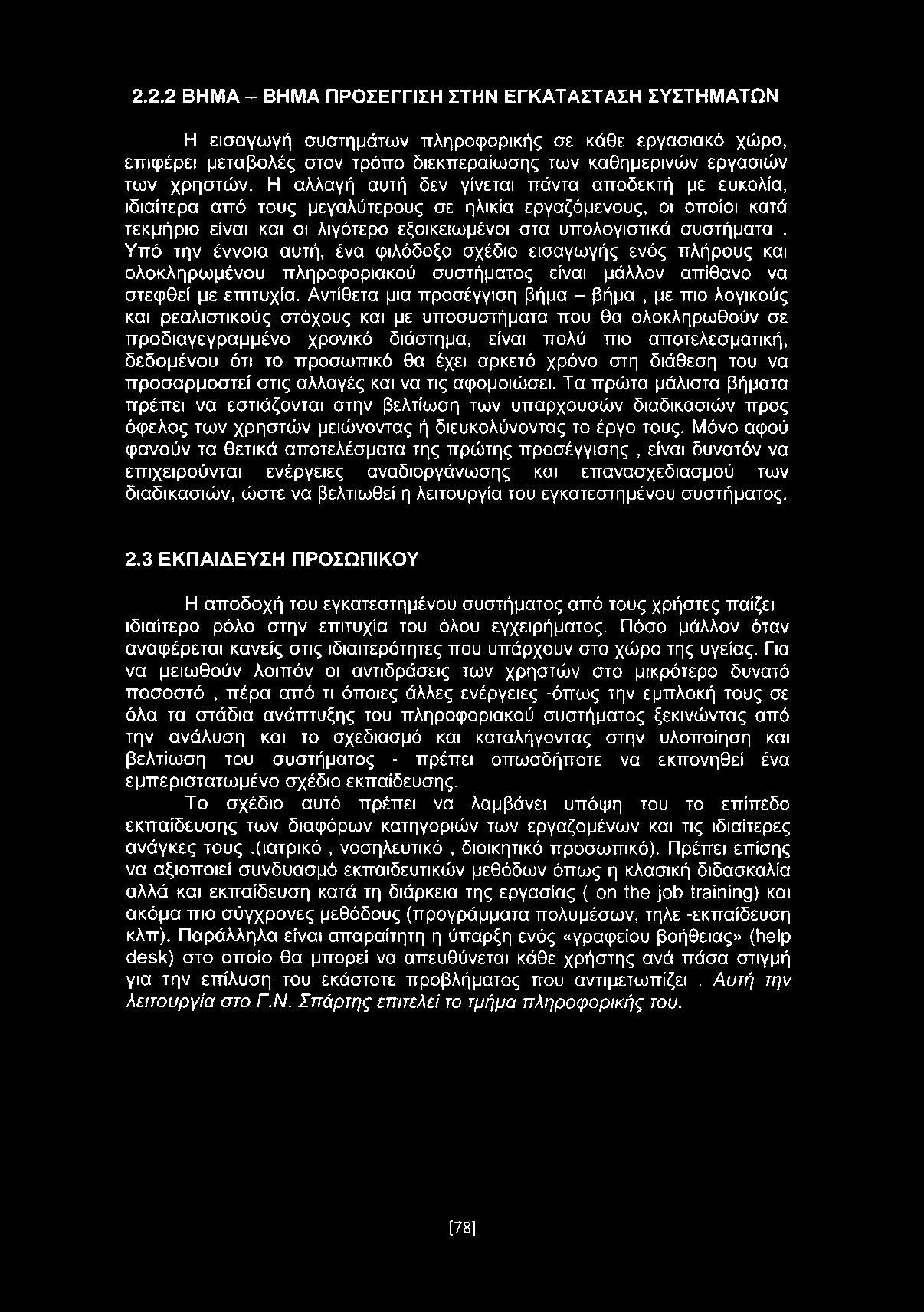 2.2.2 ΒΗΜΑ - ΒΗΜΑ ΠΡΟΣΕΓΓΙΣΗ ΣΤΗΝ ΕΓΚΑΤΑΣΤΑΣΗ ΣΥΣΤΗΜΑΤΩΝ Η εισαγωγή συστημάτων πληροφορικής σε κάθε εργασιακό χώρο, επιφέρει μεταβολές στον τρόπο διεκπεραίωσης των καθημερινών εργασιών των χρηστών.