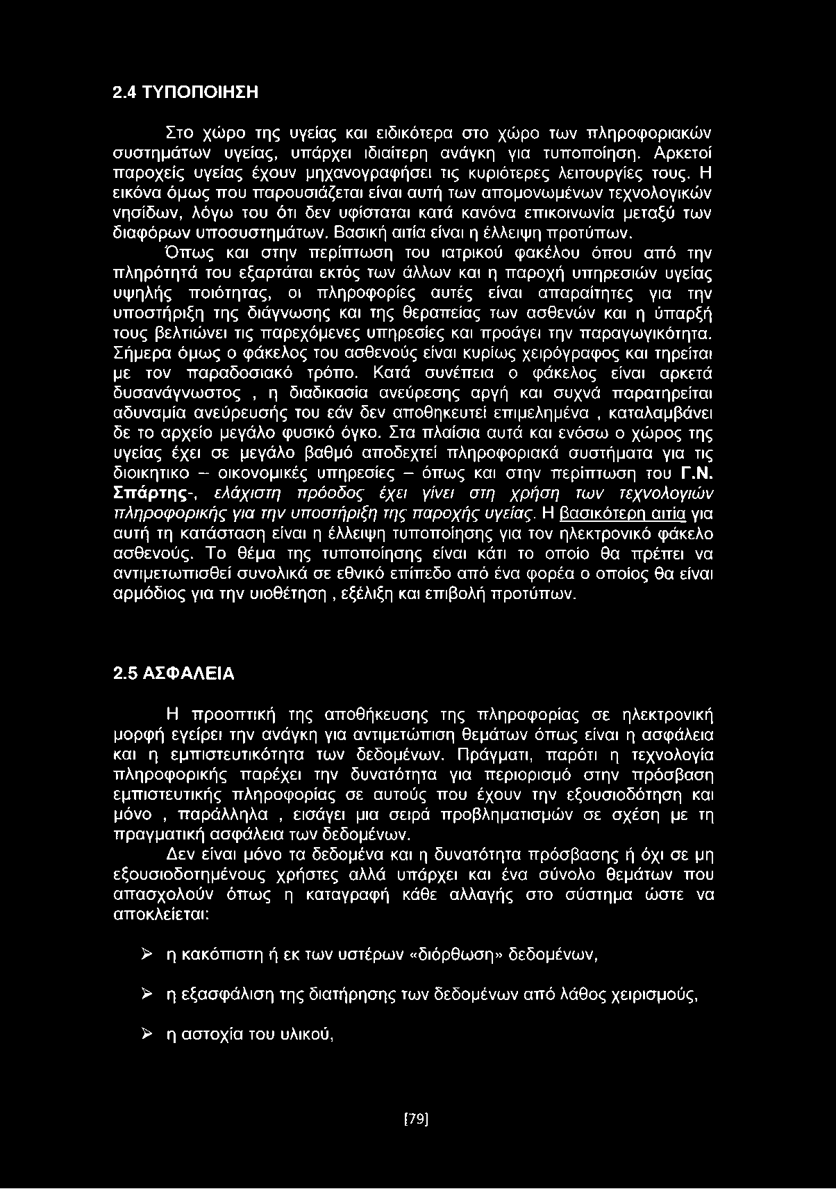 2.4 ΤΥΠΟΠΟΙΗΣΗ Στο χώρο της υγείας και ειδικότερα στο χώρο των πληροφοριακών συστημάτων υγείας, υπάρχει ιδιαίτερη ανάγκη για τυποποίηση.