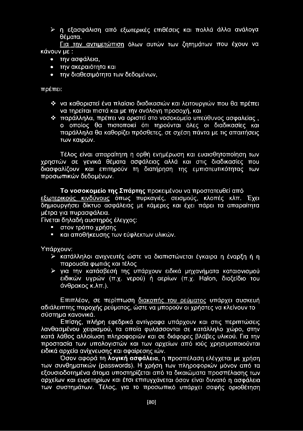 > π εξασφάλιση από εξωτερικές επιθέσεις και πολλά άλλα ανάλογα θέματα.