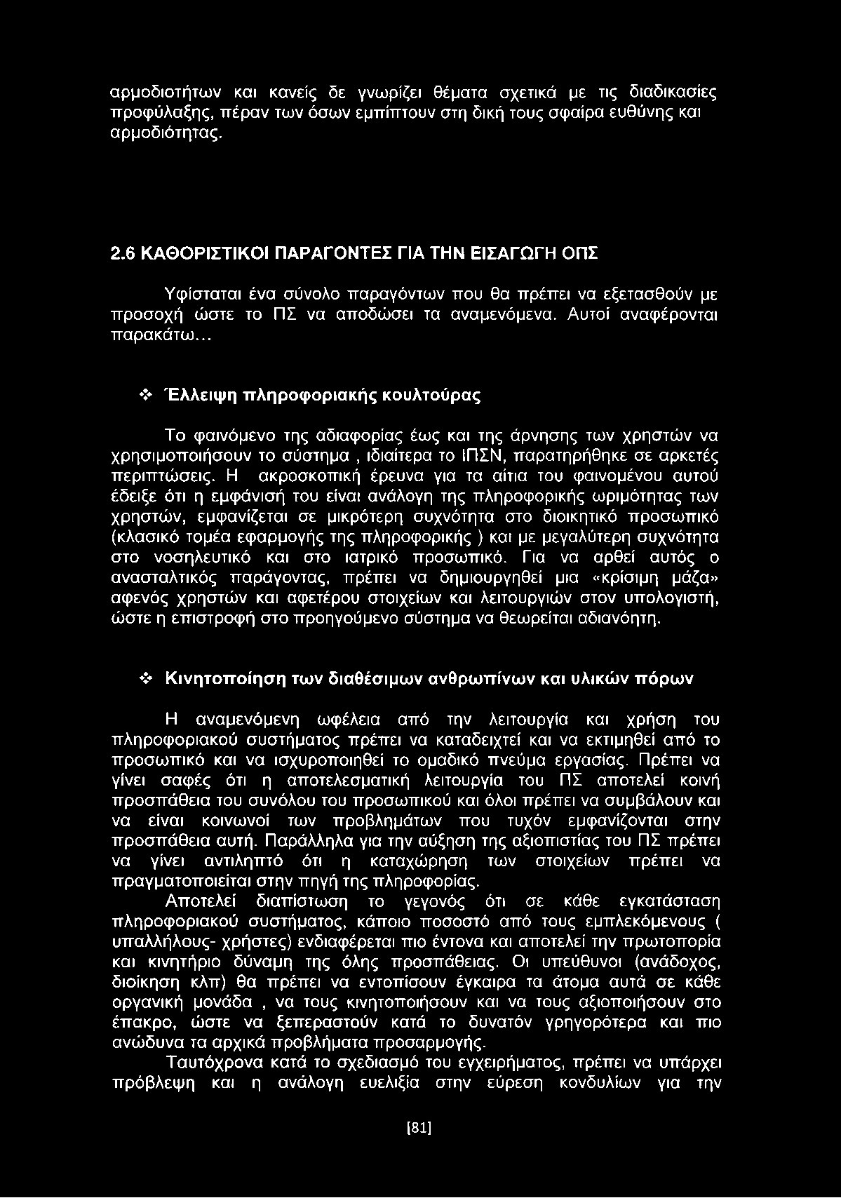 αρμοδιοτήτων και κανείς δε γνωρίζει θέματα σχετικά με τις διαδικασίες προφύλαξης, πέραν των όσων εμπίπτουν στη δική τους σφαίρα ευθύνης και αρμοδιότητας. 2.