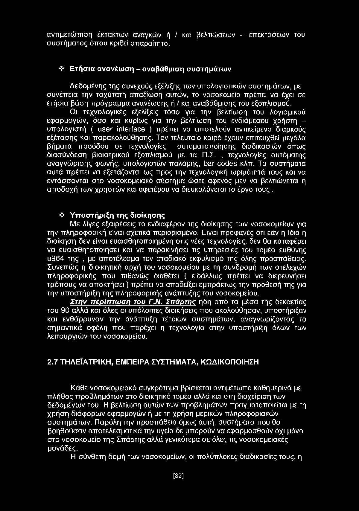 αντιμετώπιση έκτακτων αναγκών ή / και βελτιώσεων - επεκτάσεων του συστήματος όπου κριθεί απαραίτητο.