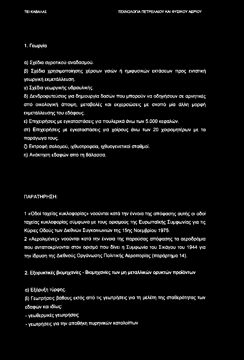 1. Γεωργία α) Σχέδια αγροτικού αναδασμού. β) Σχέδια χρησιμοποίησης χέρσων γαιών ή ημιφυσικών εκτάσεων προς εντατική γεωργική εκμετάλλευση, γ) Σχέδια γεωργικής υδραυλικής.