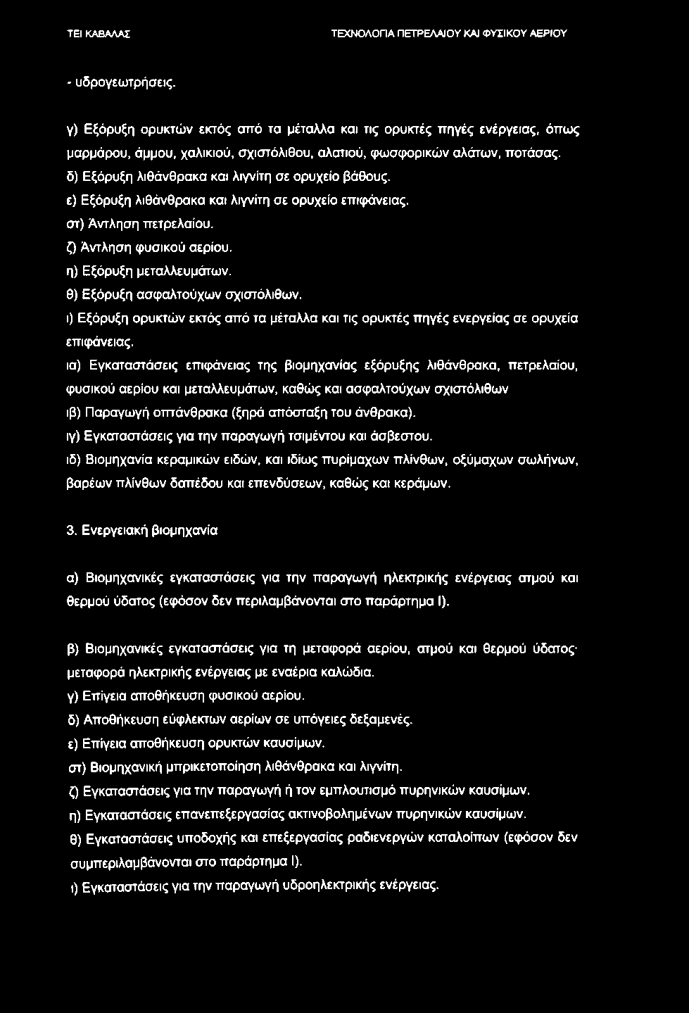 ΤΕΧΝΟΛΟΠΑ ΠΕΤΡΕΛΑΙΟΥ ΚΑΙ ΦΥΣΙΚΟΥ ΑΕΡΙΟΥ - υδρογεωτρήσεις.