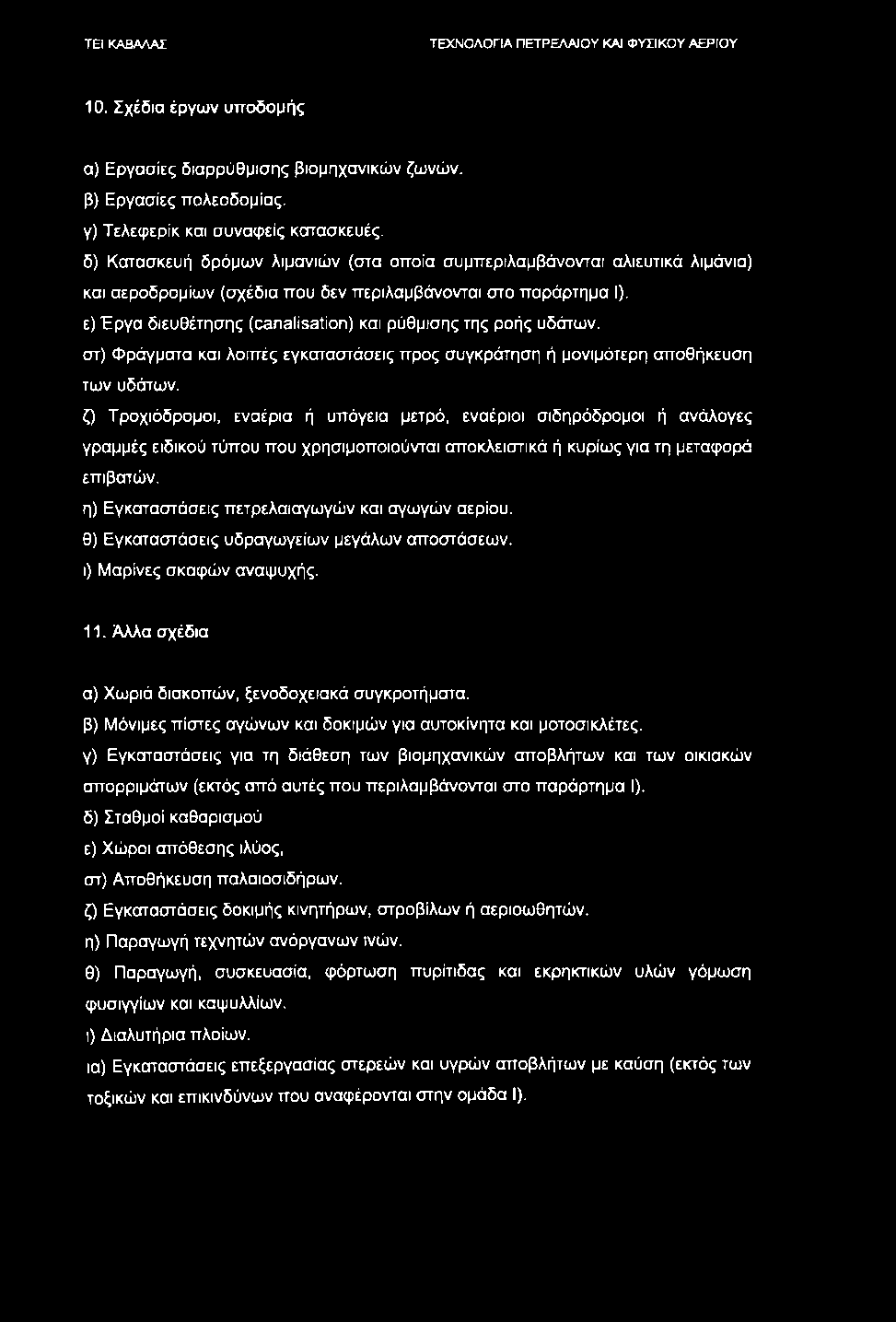 10. Σχέδια έργων υποδομής α) Εργασίες διαρρύθμισης βιομηχανικών ζωνών, β) Εργασίες πολεοδομίας, γ) Τελεφερίκ και συναφείς κατασκευές.