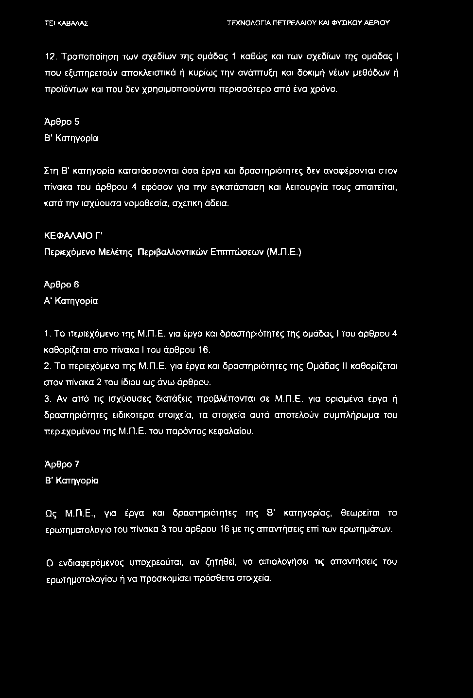 12. Τροποποίηση των σχεδίων της ομάδας 1 καθώς και των σχεδίων της ομάδας I που εξυπηρετούν αποκλειστικά ή κυρίως την ανάπτυξη και δοκιμή νέων μεθόδων ή προϊόντων και που δεν χρησιμοποιούνται