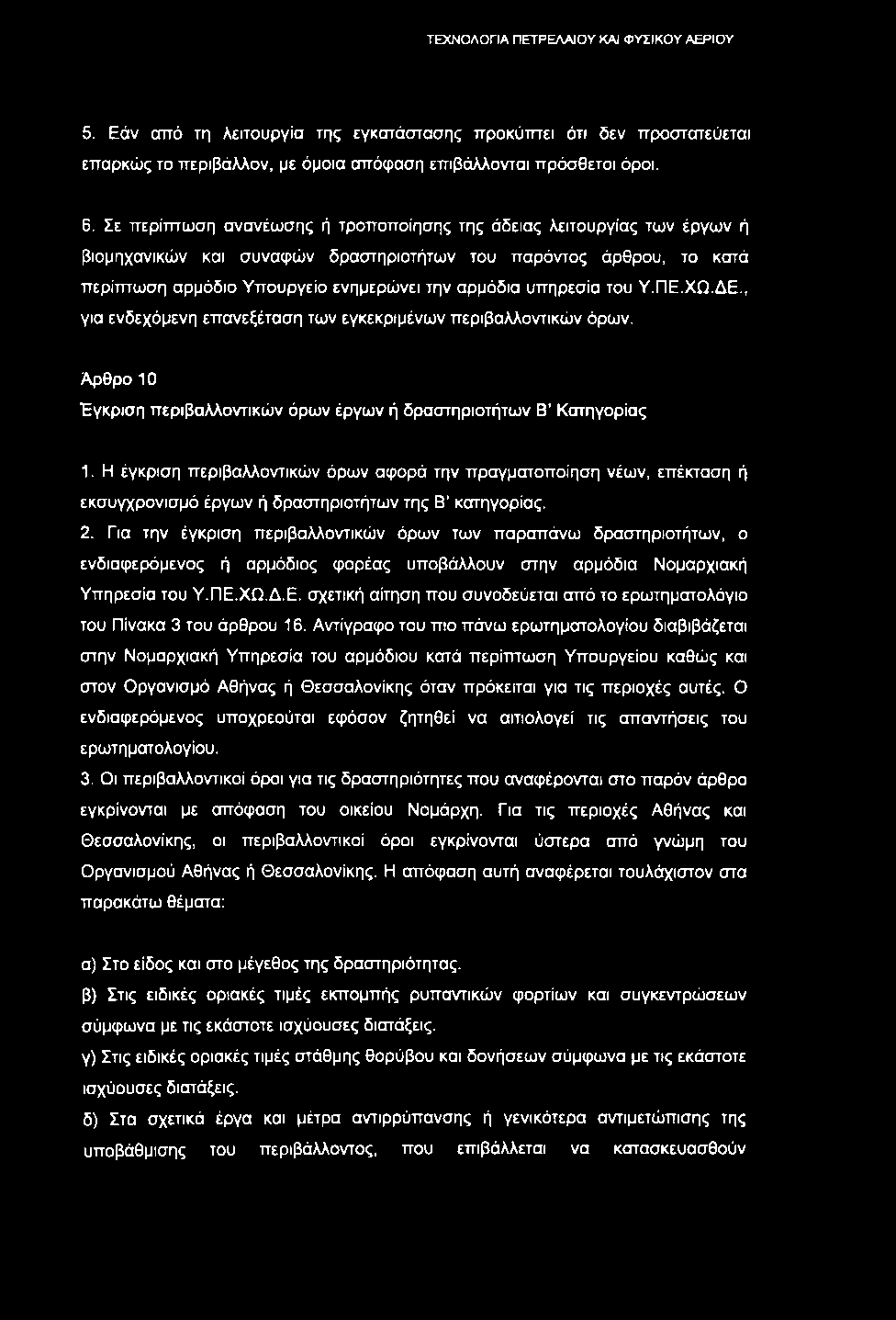 5. Εάν από τη λειτουργία της εγκατάστασης προκύπτει ότι δεν προστατεύεται επαρκώς το περιβάλλον, με όμοια απόφαση επιβάλλονται πρόσθετοι όροι. 6.