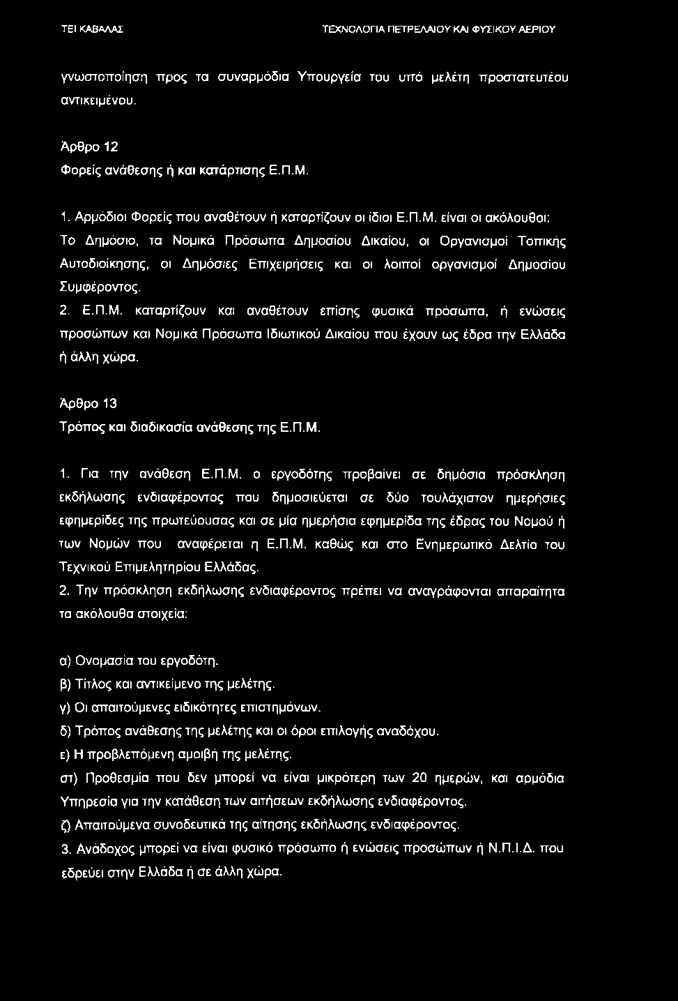 γνωστοποίηση προς τα συναρμόδια Υπουργεία του υπό μελέτη προστατευτέου αντικειμένου. Αρθρο 12 Φορείς ανάθεσης ή και κατάρτισης Ε.Π.Μ.