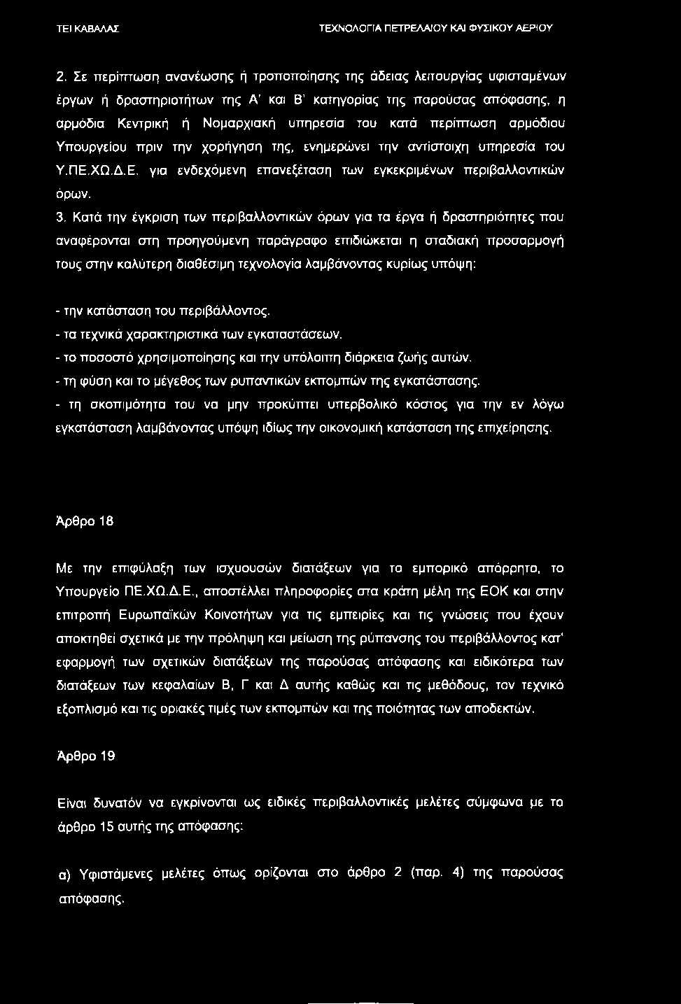 2. Σε περίπτωση ανανέωσης ή τροποποίησης της άδειας λειτουργίας υφισταμένων έργων ή δραστηριοτήτων της Α και Β κατηγορίας της παρούσας απόφασης, η αρμόδια Κεντρική ή Νομαρχιακή υπηρεσία του κατά