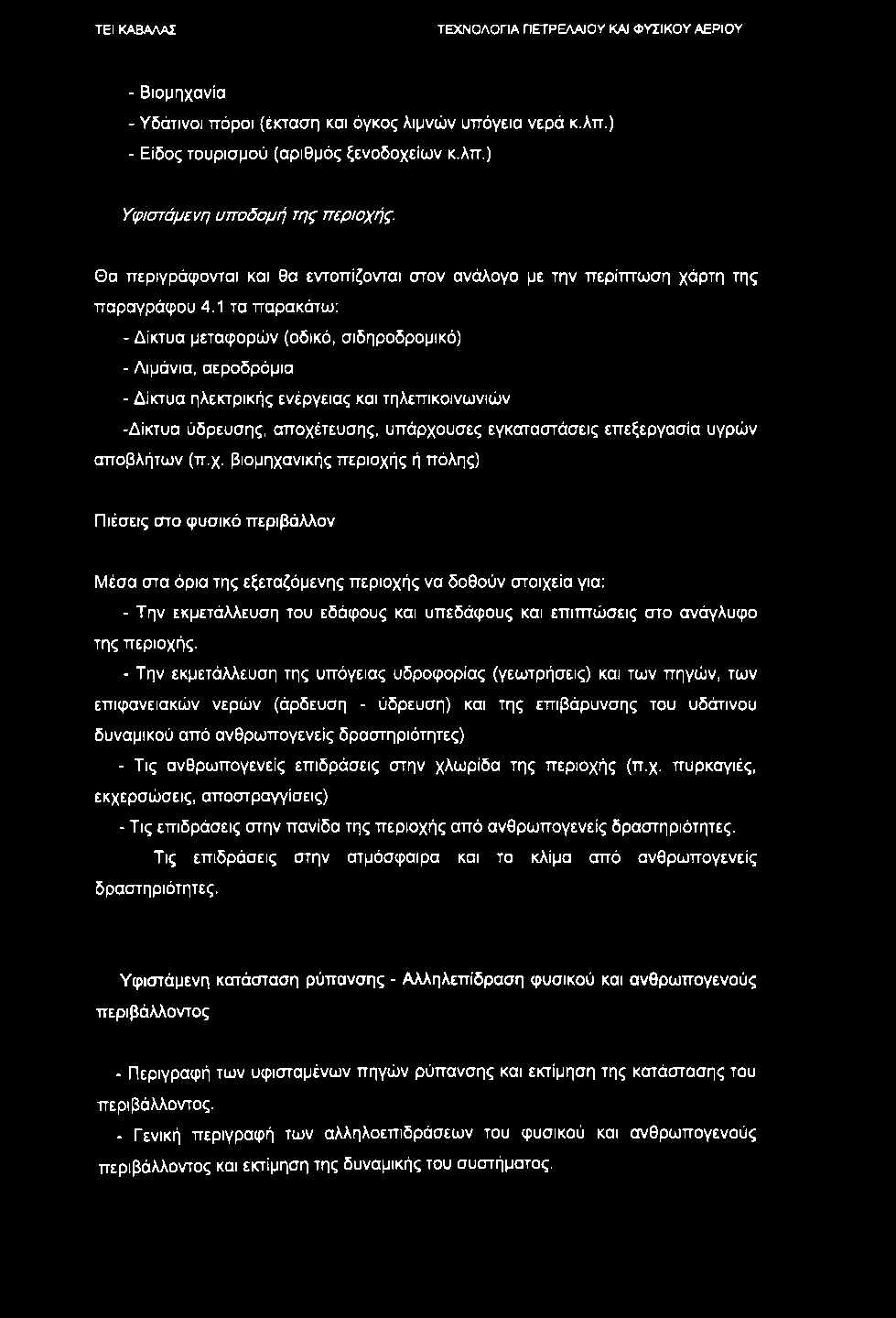 - Βιομηχανία - Υδάτινοι πόροι (έκταση και όγκος λιμνών υπόγεια νερά κ.λπ.) - Είδος τουρισμού (αριθμός ξενοδοχείων κ.λπ.) Υφιστάμενη υποδομή της περιοχής.