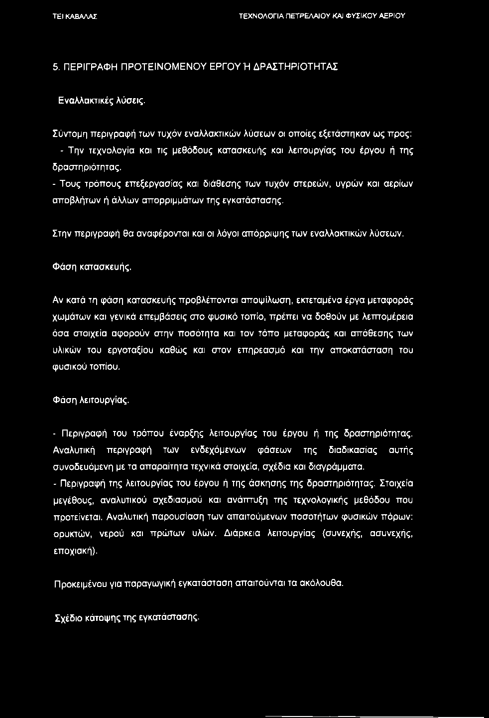 5. ΠΕΡΙΓΡΑΦΗ ΠΡΟΤΕΙΝΟΜΕΝΟΥ ΕΡΓΟΥ Ή ΔΡΑΣΤΗΡΙΟΤΗΤΑΣ Εναλλακτικές λύσεις.