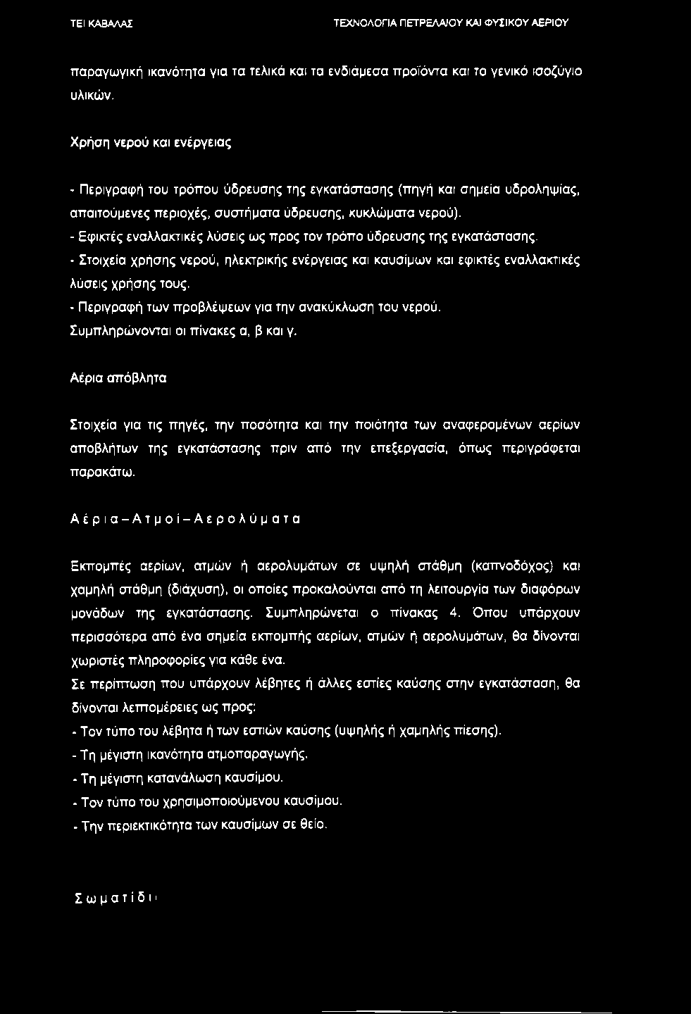 παραγωγική ικανότητα για τα τελικά και τα ενδιάμεσα προϊόντα και το γενικό ισοζύγιο υλικών.