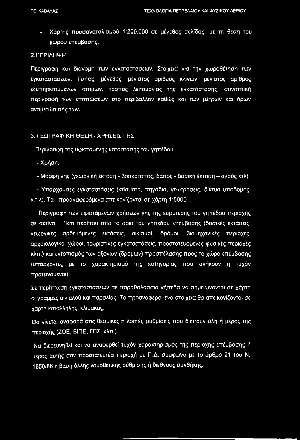 - Χάρτης προσανατολισμού 1:200.000 σε μέγεθος σελίδας, με τη θέση του χώρου επέμβασης. 2.ΠΕΡΙΛΗΨΗ Περιγραφή και διανομή των εγκαταστάσεων. Στοιχεία για την χωροθέτηση των εγκαταστάσεων.