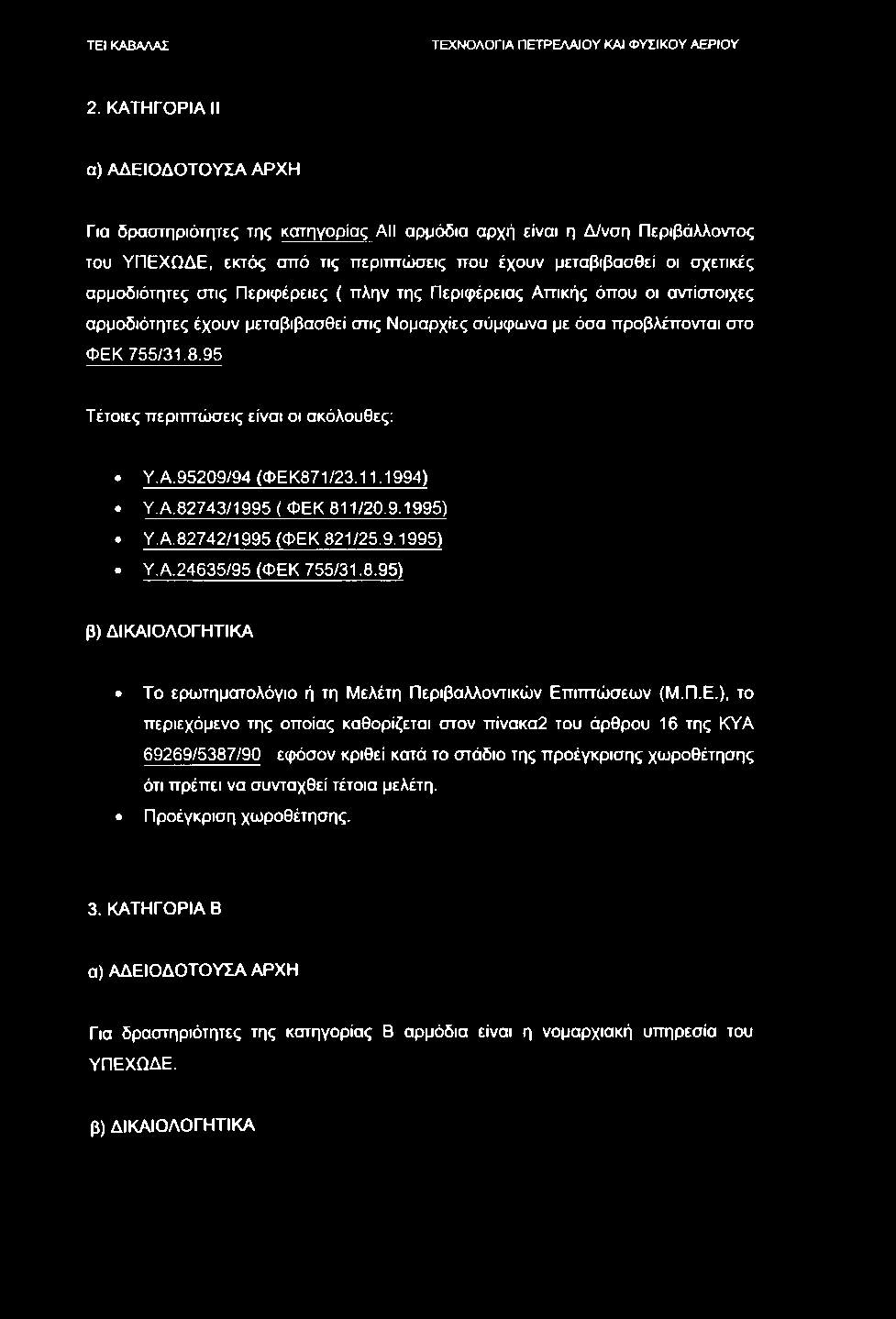 2. ΚΑΤΗΓΟΡΙΑ II α) ΑΔΕΙΟΔΟΤΟΥΣΑ ΑΡΧΗ Για δραστηριότητες της κατηγορίας All αρμόδια αρχή είναι η Δ/νση Περιβάλλοντος του ΥΠΕΧΩΔΕ, εκτός από τις περιπτώσεις που έχουν μεταβιβασθεί οι σχετικές