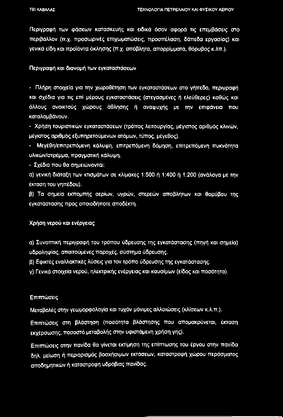 Περιγραφή των φάσεων κατασκευής και ειδικά όσον αφορά τις εττεμβάσεις στο περιβάλλον (π.χ. προσωρινές επιχωματώσεις, προσπέλαση, δάπεδα εργασίας) και γενικά είδη και προϊόντα όκλησης (π.χ. απόβλητα, απορρίμματα, θόρυβος κ.