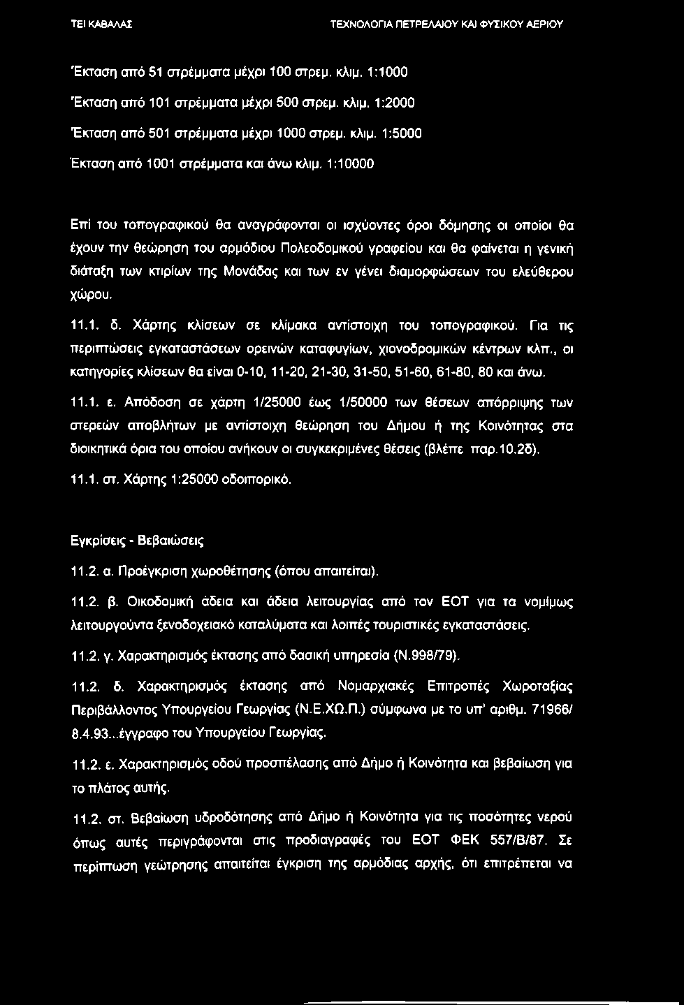 Έκταση από 51 στρέμματα μέχρι 100 στρεμ. κλιμ. 1:1000 Έκταση από 101 στρέμματα μέχρι 500 στρεμ. κλιμ. 1:2000 Έκταση από 501 στρέμματα μέχρι 1000 στρεμ. κλιμ. 1:5000 Έκταση από 1001 στρέμματα και άνω κλιμ.