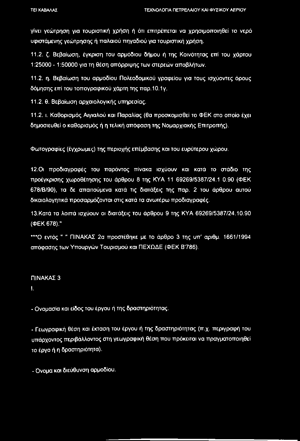 γίνει γεώτρηση για τουριστική χρήση ή ότι επιτρέπεται να χρησιμοποιηθεί το νερό υφιστάμενης γεώτρησης ή παλαιού πηγαδιού για τουριστική χρήση. 11.2. ζ.