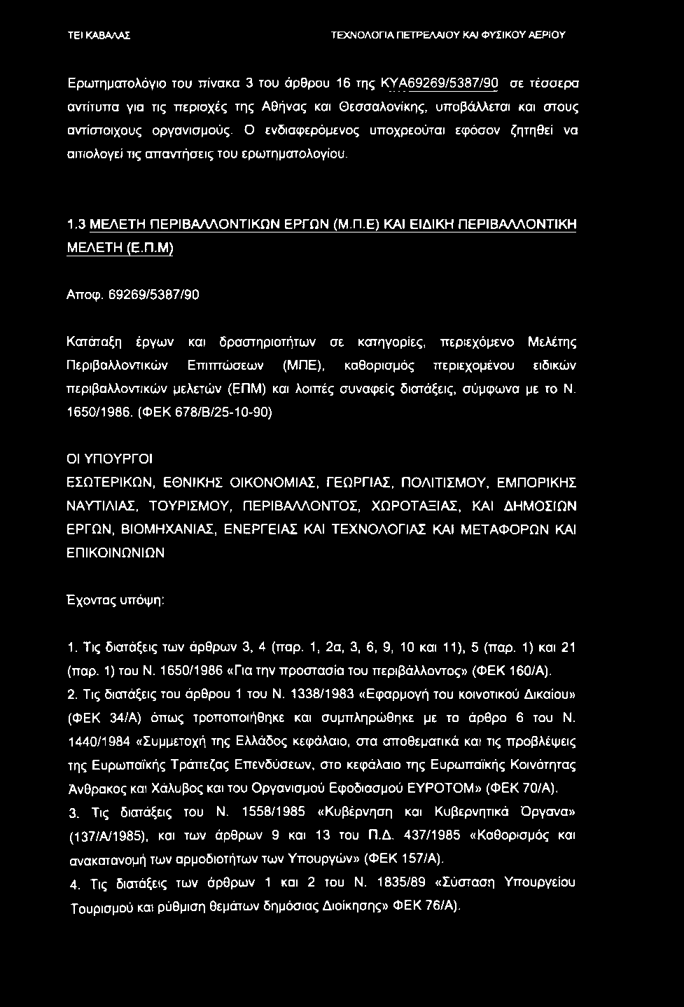 Ερωτηματολόγιο του πίνακα 3 του άρθρου 16 της ΚΥΑ69269/5387/90 σε τέσσερα αντίτυπα για τις περιοχές της Αθήνας και Θεσσαλονίκης, υποβάλλεται και στους αντίστοιχους οργανισμούς.