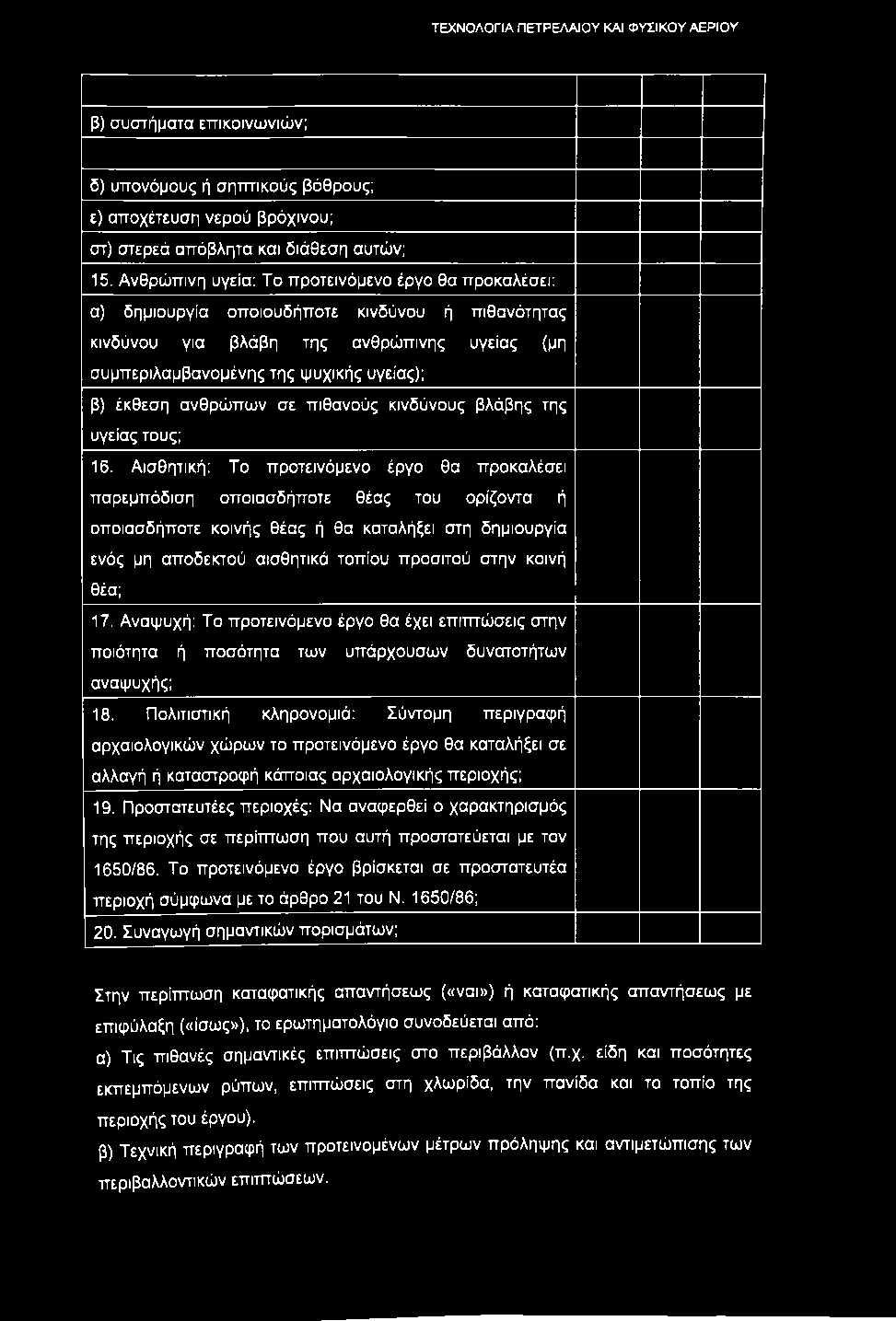 β) συστήματα επικοινωνιών; δ) υπονόμους ή σηπτικούς βόθρους; ε) αποχέτευση νερού βρόχινου; στ) στερεά απόβλητα και διάθεση αυτών; 15.