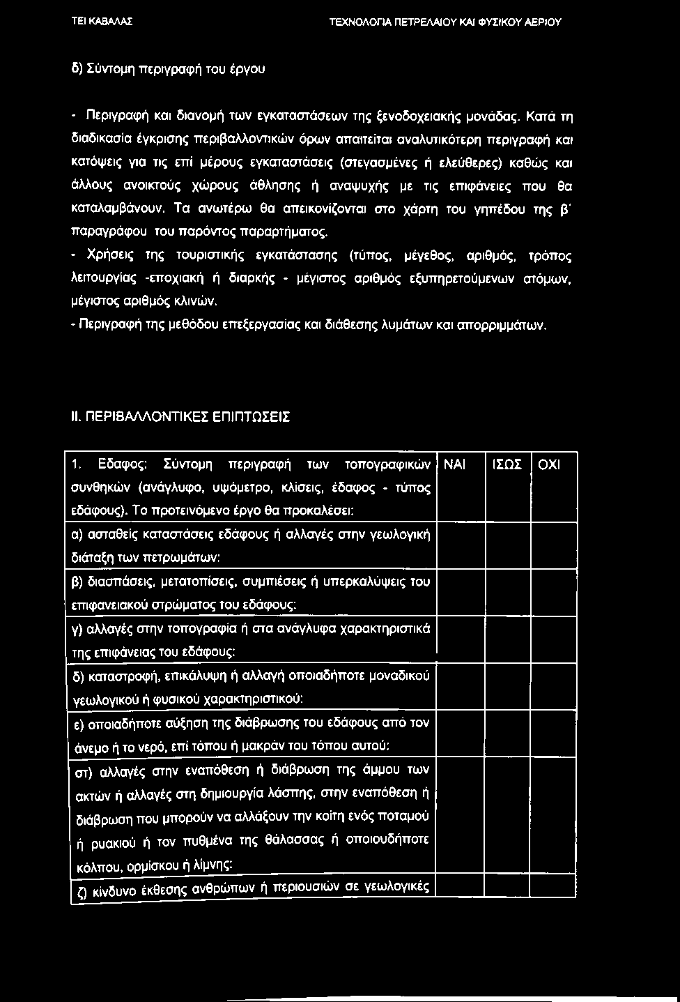 δ) Σύντομη περιγραφή του έργου - Περιγραφή και διανομή των εγκαταστάσεων της ξενοδοχειακής μονάδας.