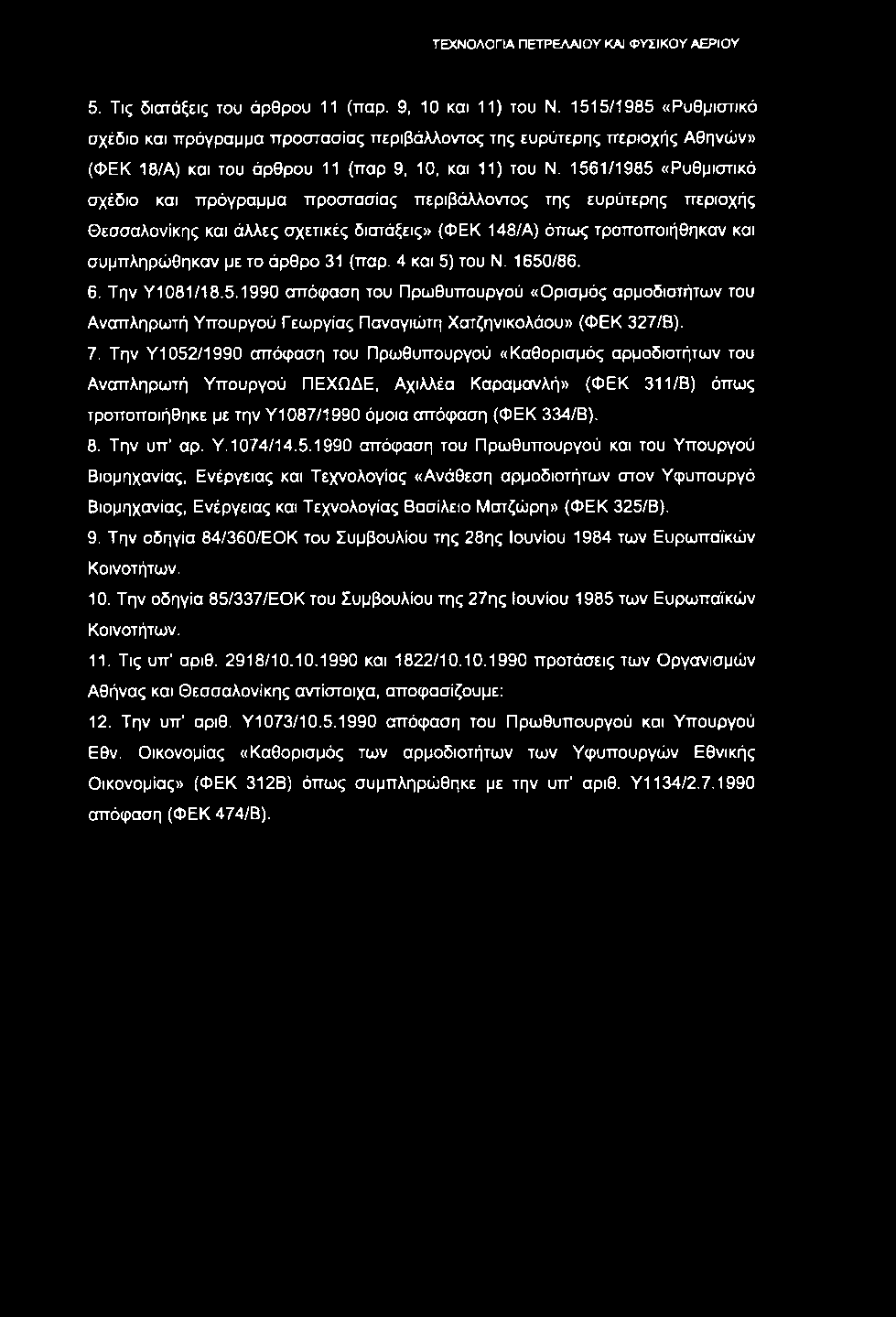 5. Τις διατάξεις του άρθρου 11 (παρ. 9, 10 και 11) του Ν.