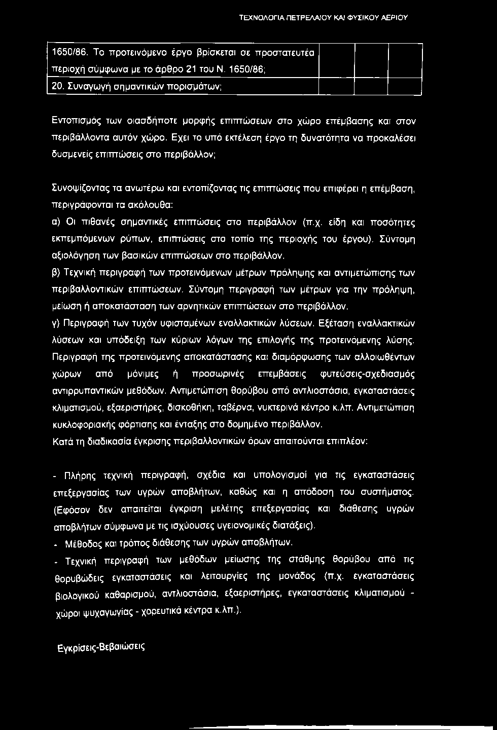 1650/86. Το προτεινόμενο έργο βρίσκεται σε προστατευτέα περιοχή σύμφωνα με το άρθρο 21 του Ν. 1650/86; 20.