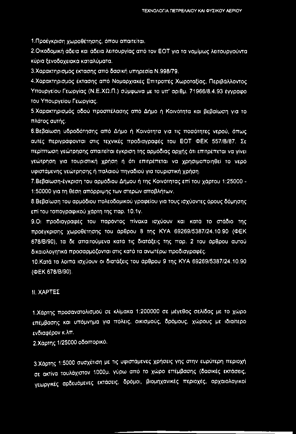 1. Προέγκριση χωροθέτησης, όπου απαιτείται. 2. Οικοδομική άδεια και άδεια λειτουργίας από τον EOT για τα νομίμως λειτουργούντα κύρια ξενοδοχειακά καταλύματα. 3.