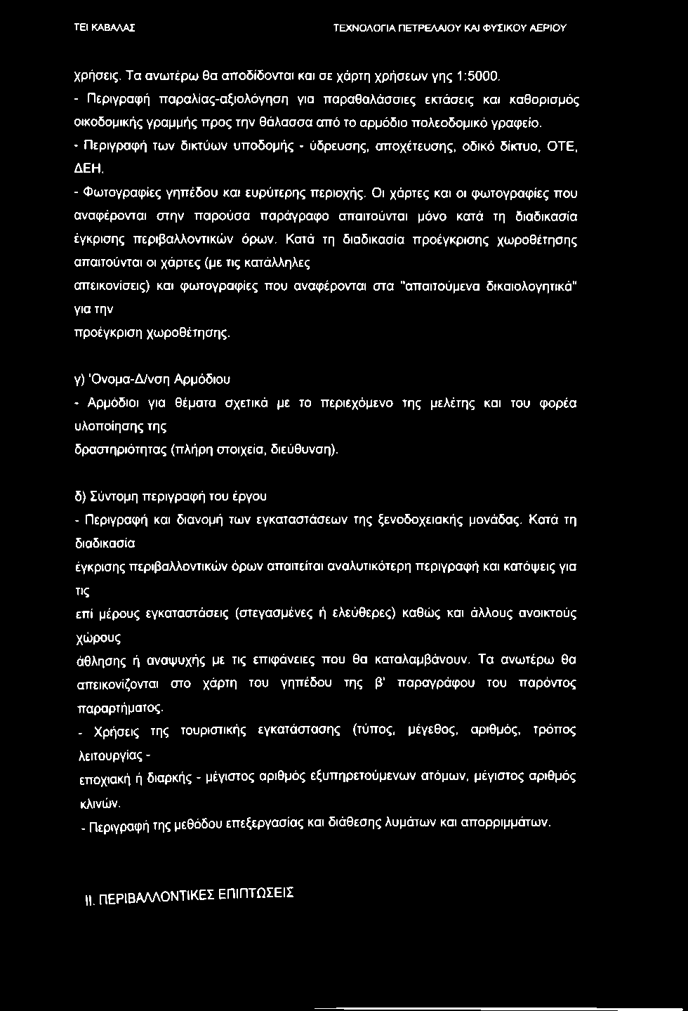 χρήσεις. Τα ανωτέρω θα αποδίδονται και σε χάρτη χρήσεων γης 1:5000.