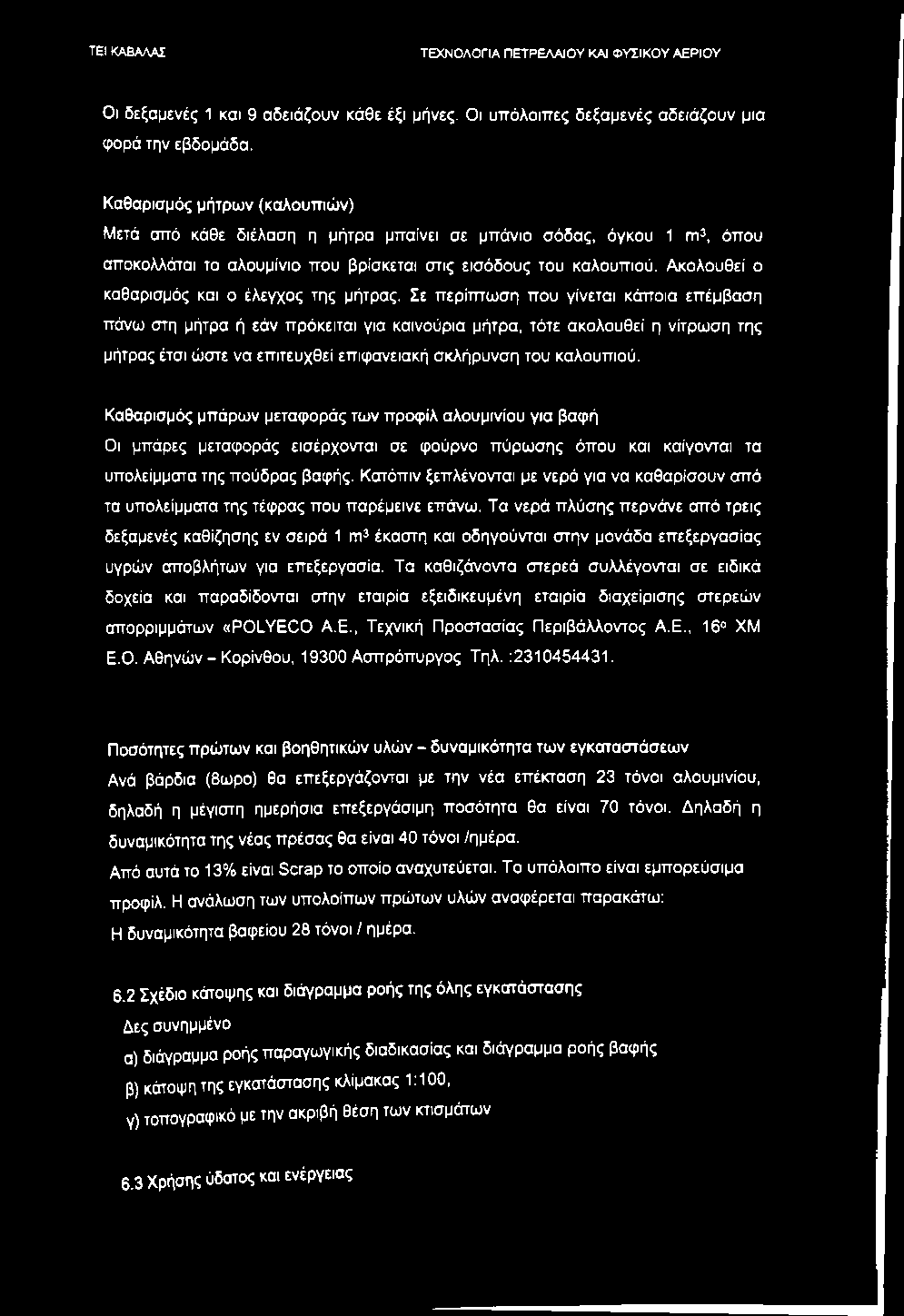 Οι δεξαμενές 1 και 9 αδειάζουν κάθε έξι μήνες. Οι υπόλοιπες δεξαμενές αδειάζουν μια φορά την εβδομάδα.