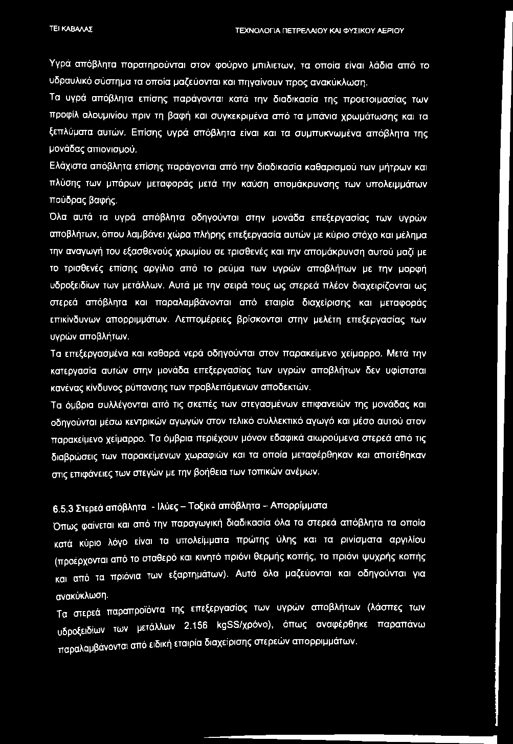 Υγρά απόβλητα παρατηρούνται στον φούρνο μπιλιέτων, τα οποία είναι λάδια από το υδραυλικό σύστημα τα οποία μαζεύονται και πηγαίνουν προς ανακύκλωση.