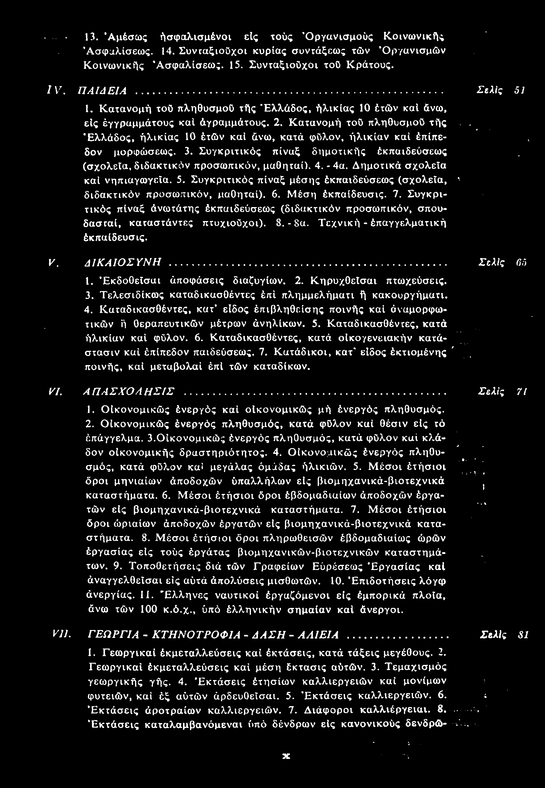 13. Αμέσως ησφαλισμένοι εις τους Οργανισμούς Κοινωνικές Ασφαλίσεως. 14. Συνταξιούχοι κυρίας συντάξεως των Οργανισμών Κοινωνικές Ασφαλίσεως. 15. Συνταξιούχοι του Κράτους. IV. ΠΑΙΔΕΙΑ Σελίς 51 1.