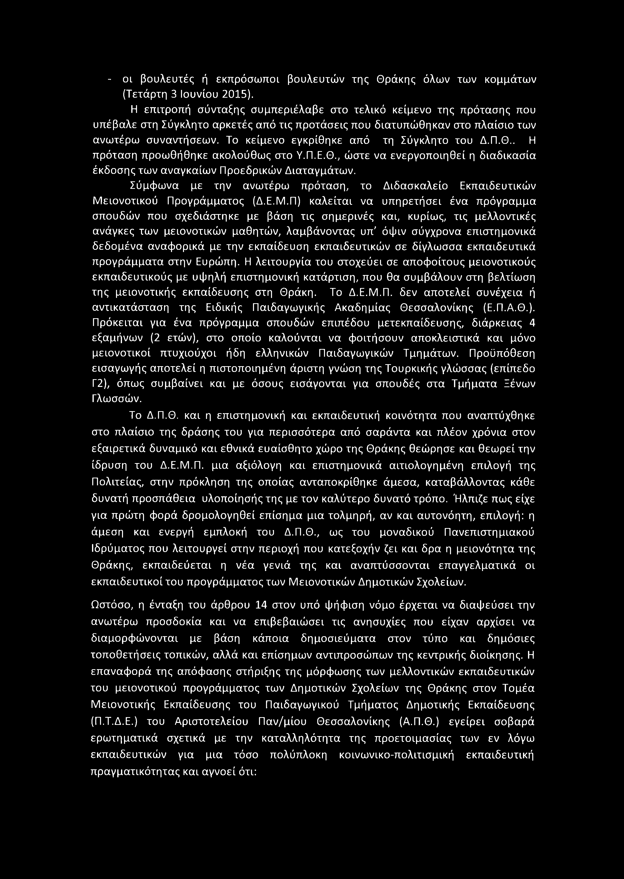 - οι βουλευτές ή εκπρόσωποι βουλευτών της Θράκης όλων των κομμάτων (Τετάρτη 3 Ιουνίου 2015).