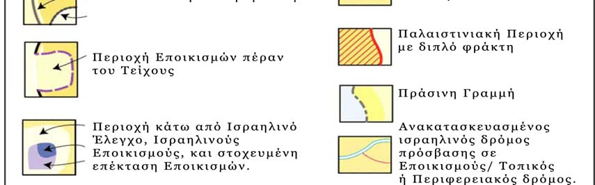 8 ος Χάρτης: Το Τείχος και η περίπτωση της Καλκίλια Η Καλκίλια, μια παλαιστινιακή κατ εξοχήν αγροτική πόλη 40.000 κατοίκων, είναι η χαρακτηριστικότερη περίπτωση πλήρους αποκλεισμού από το Τείχος.