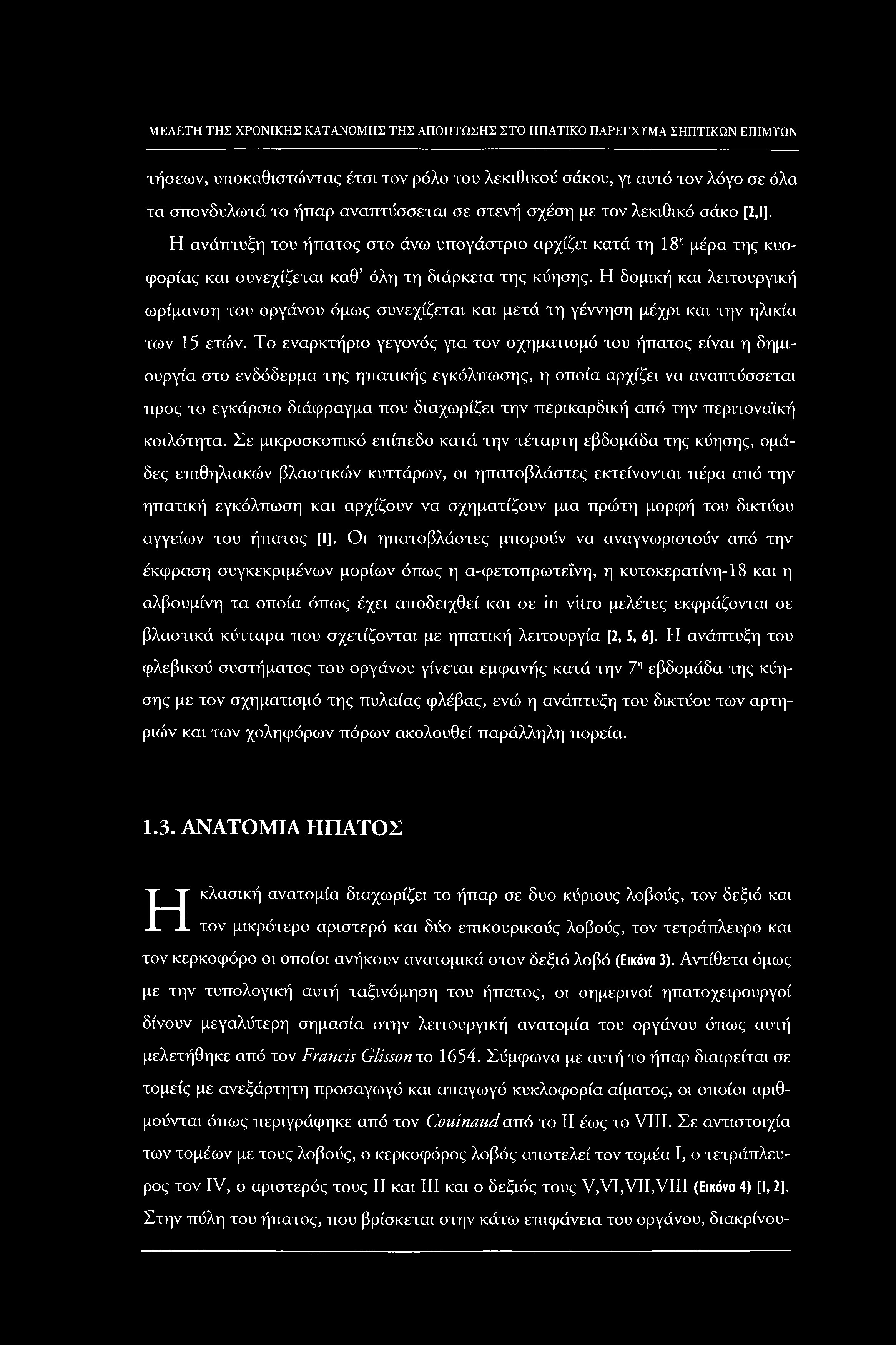 τήσεων, υποκαθιστώντας έτσι τον ρόλο του λεκιθικού σάκου, γι αυτό τον λόγο σε όλα τα σπονδυλωτά το ήπαρ αναπτύσσεται σε στενή σχέση με τον λεκιθικό σάκο [2,1].